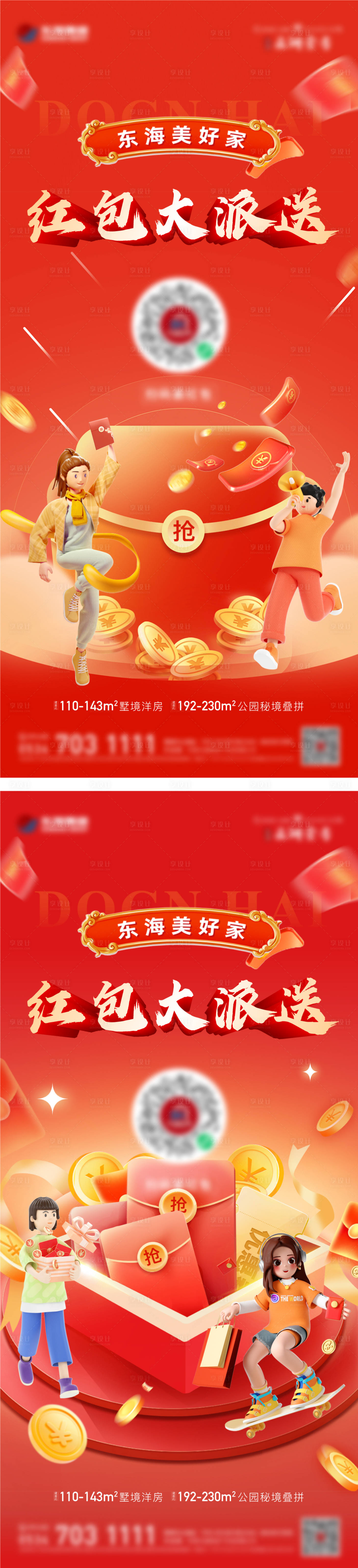 源文件下载【享设计】搜索编号：13290021959497715【红包派送海报】