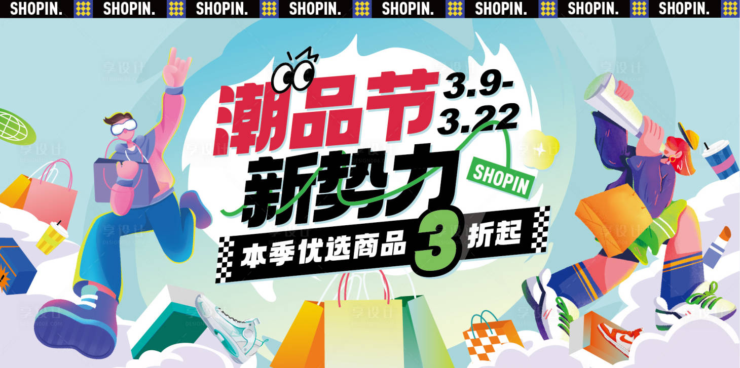 源文件下载【享设计】搜索编号：32110022030952920【潮品节主视觉】