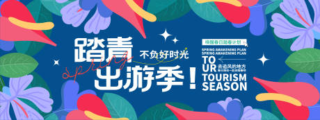 源文件下載【踏青出游季背景板 】編號：62930021993616266