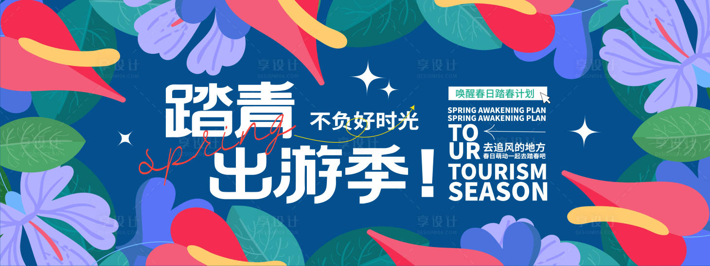 源文件下載【享設計】搜索編號：62930021993616266【踏青出游季背景板 】