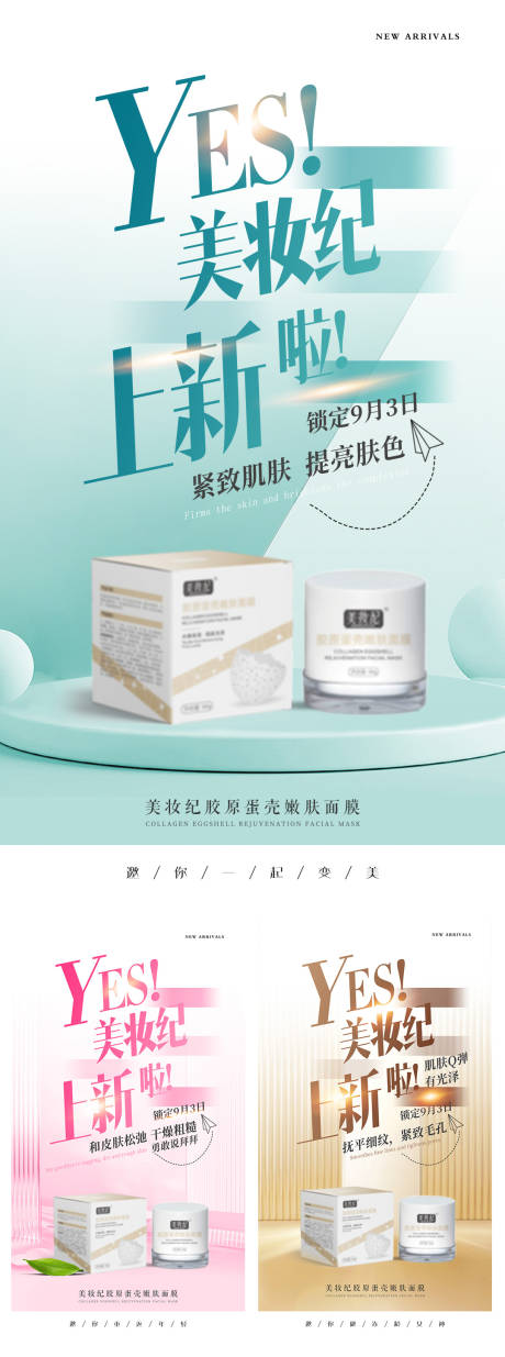 源文件下载【享设计】搜索编号：85660021909526311【面膜新品上市系列海报】