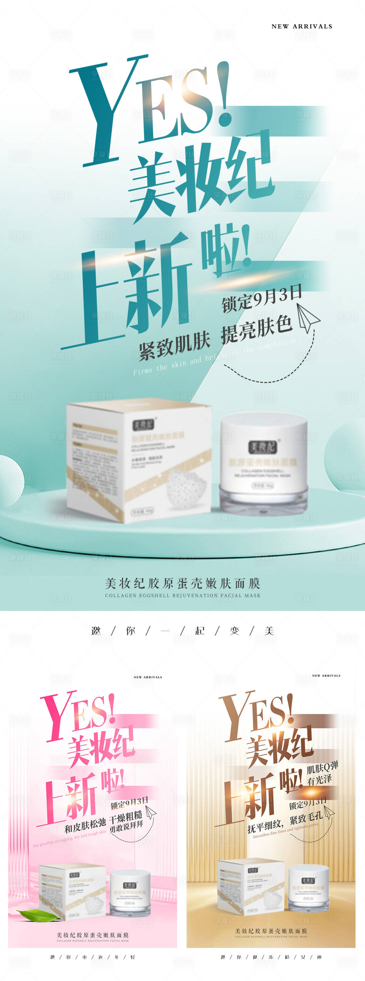 源文件下載【享設計】搜索編號：85660021909526311【面膜新品上市系列海報】