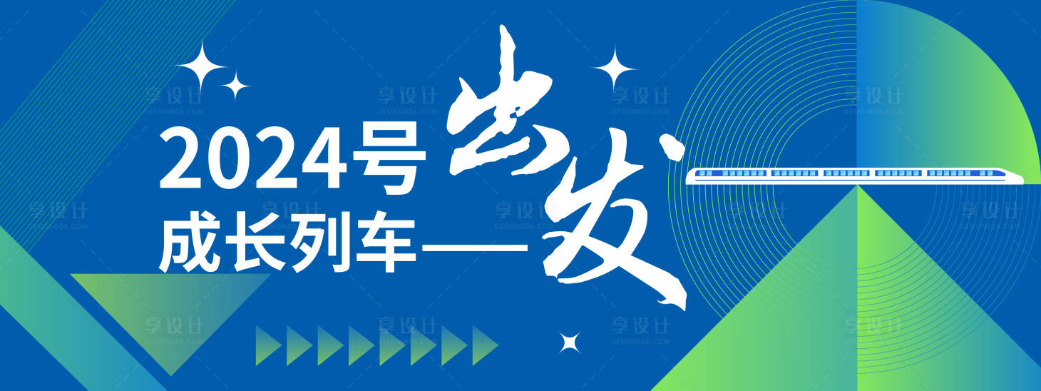 源文件下载【享设计】搜索编号：13620022132379430【2024号成长列车出发】