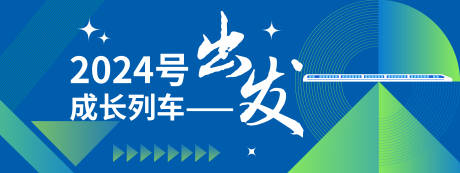 编号：13620022132379430【享设计】源文件下载-2024号成长列车出发