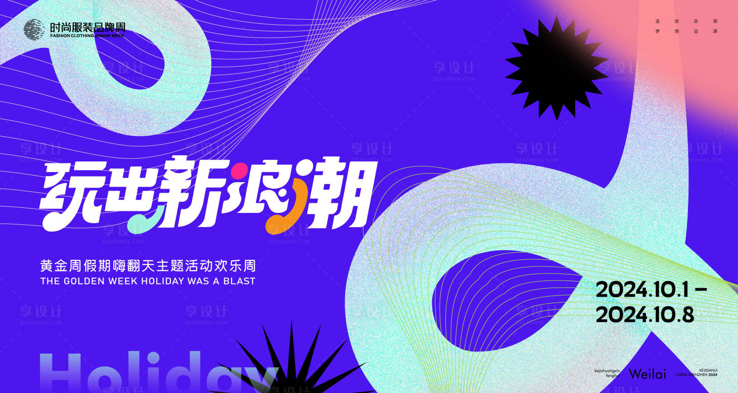 源文件下載【享設計】搜索編號：55870021875906506【黃金周假期嗨翻天主題背景板】