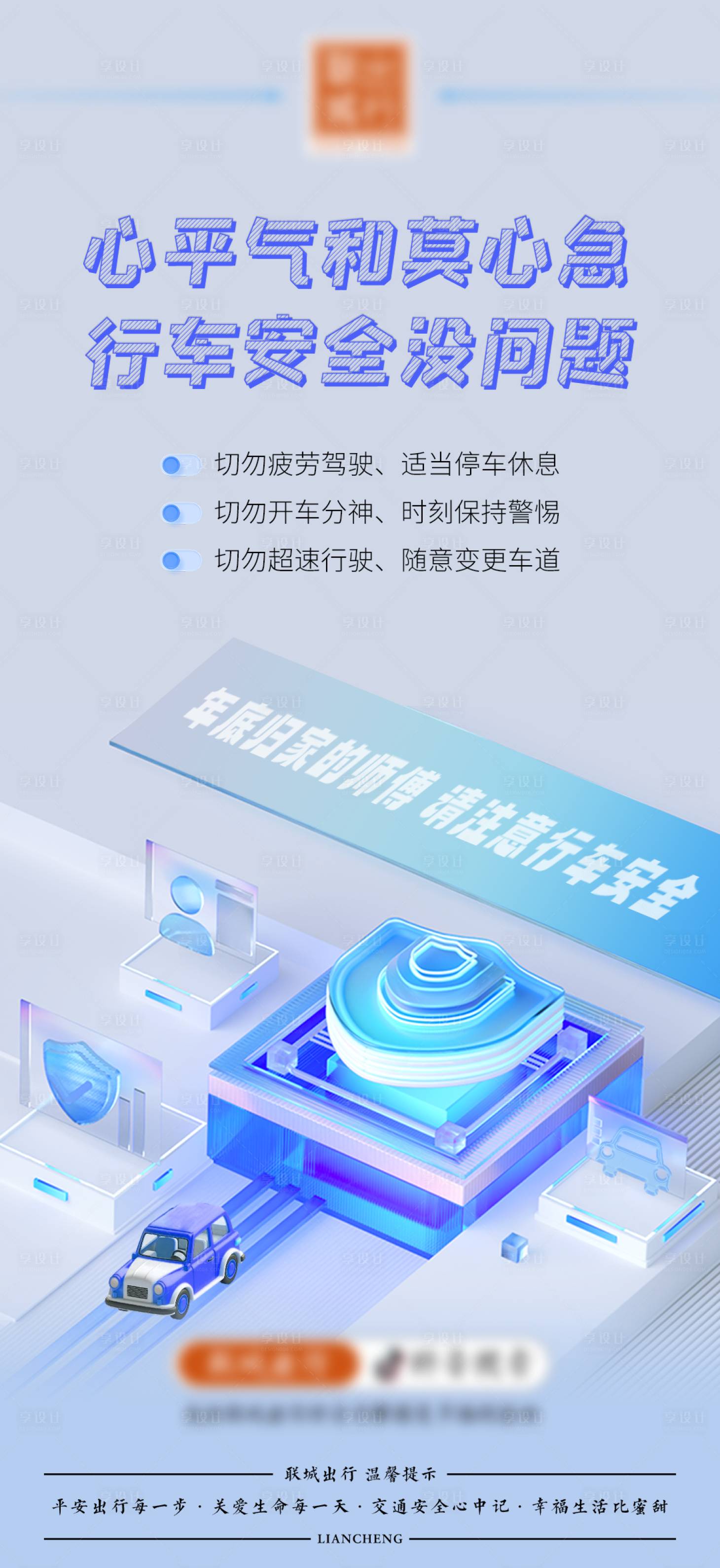 源文件下载【享设计】搜索编号：32200021930458805【年终归家安全提示海报】
