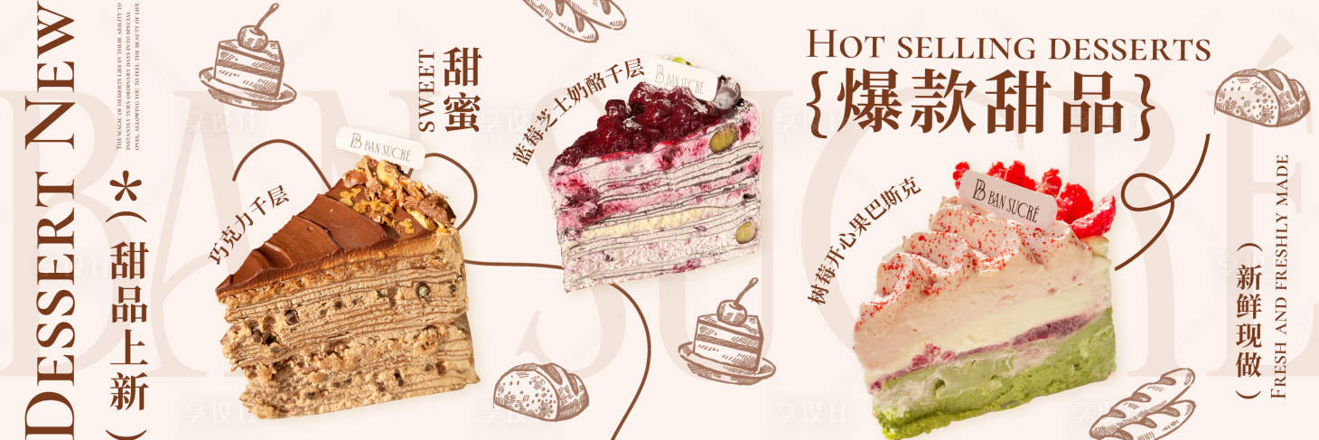 源文件下载【享设计】搜索编号：97710021942525610【甜品蛋糕海报】