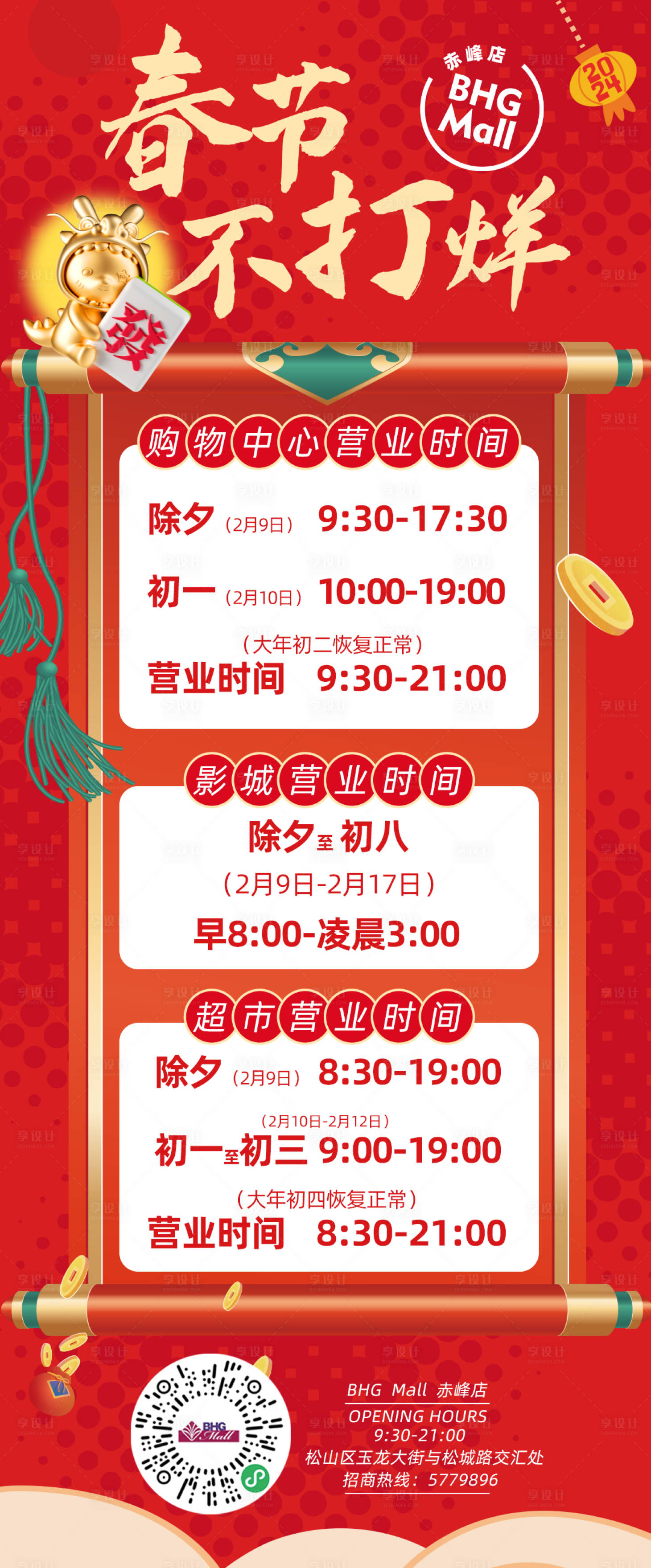 源文件下载【享设计】搜索编号：55480021937603980【新年营业时间海报】
