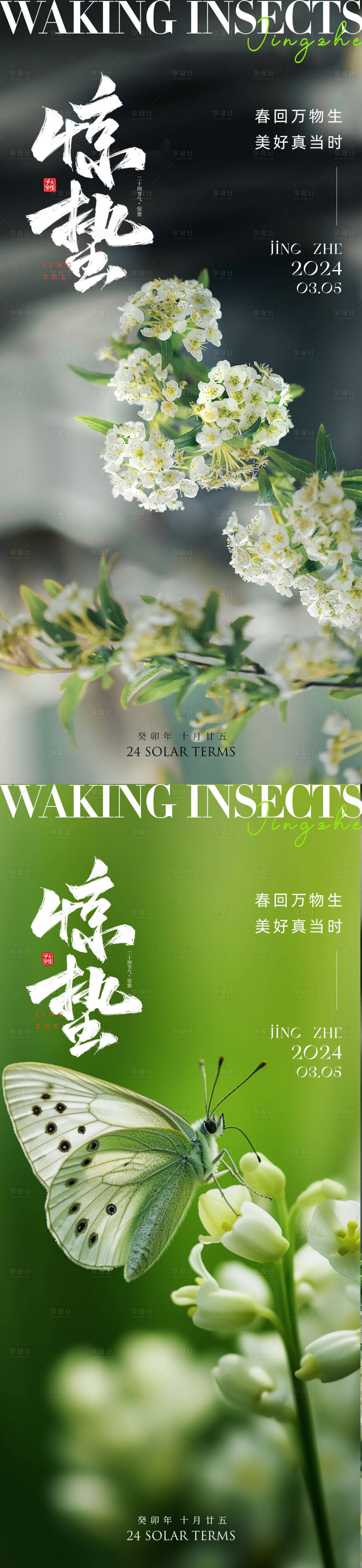 源文件下載【享設計】搜索編號：84910022116084933【驚蟄系列海報】