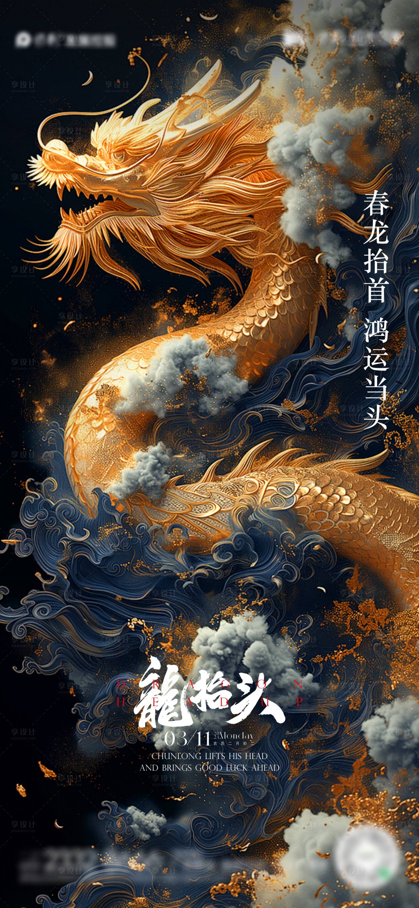 源文件下載【享設計】搜索編號：93030022223035194【龍?zhí)ь^海報】