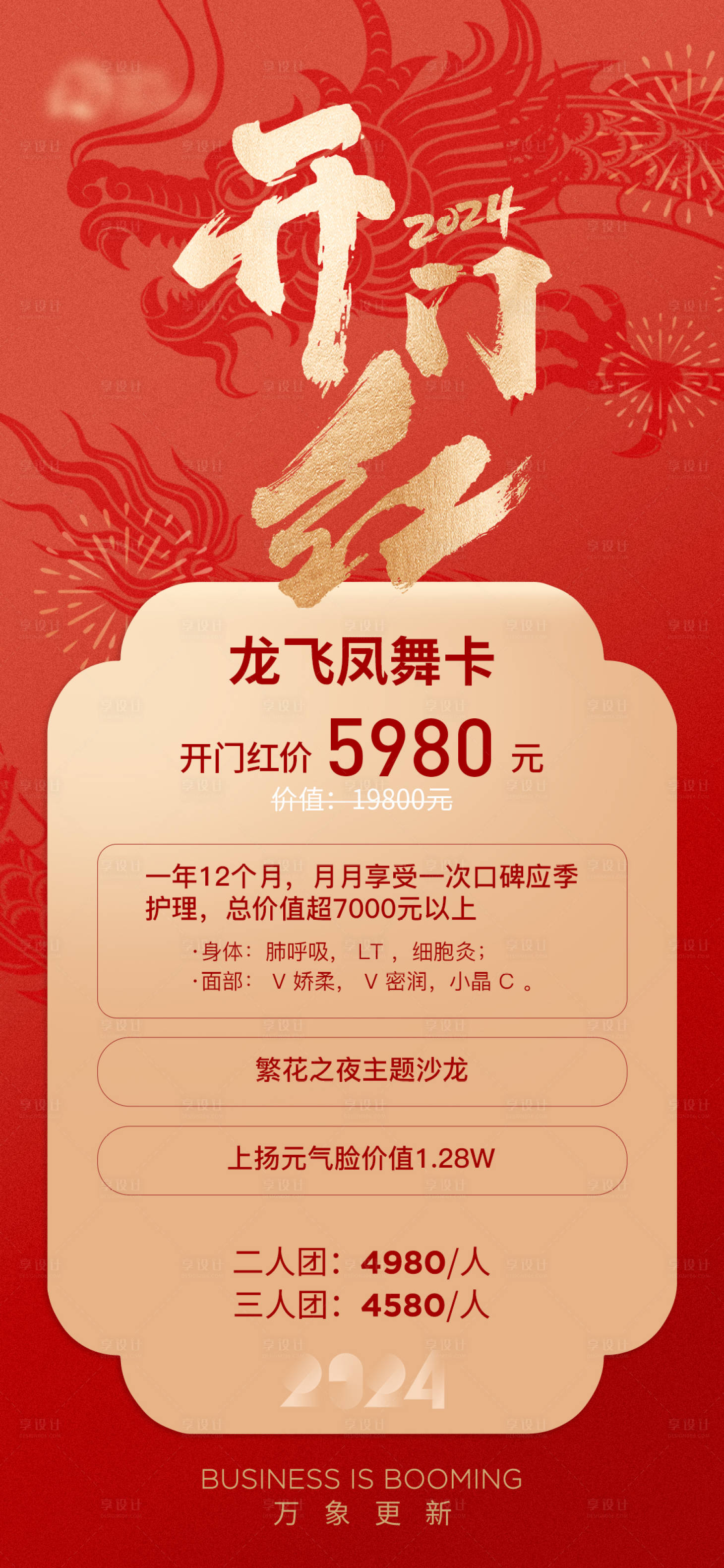 源文件下载【享设计】搜索编号：76440021969971847【开门红医美开门大吉红金海报】
