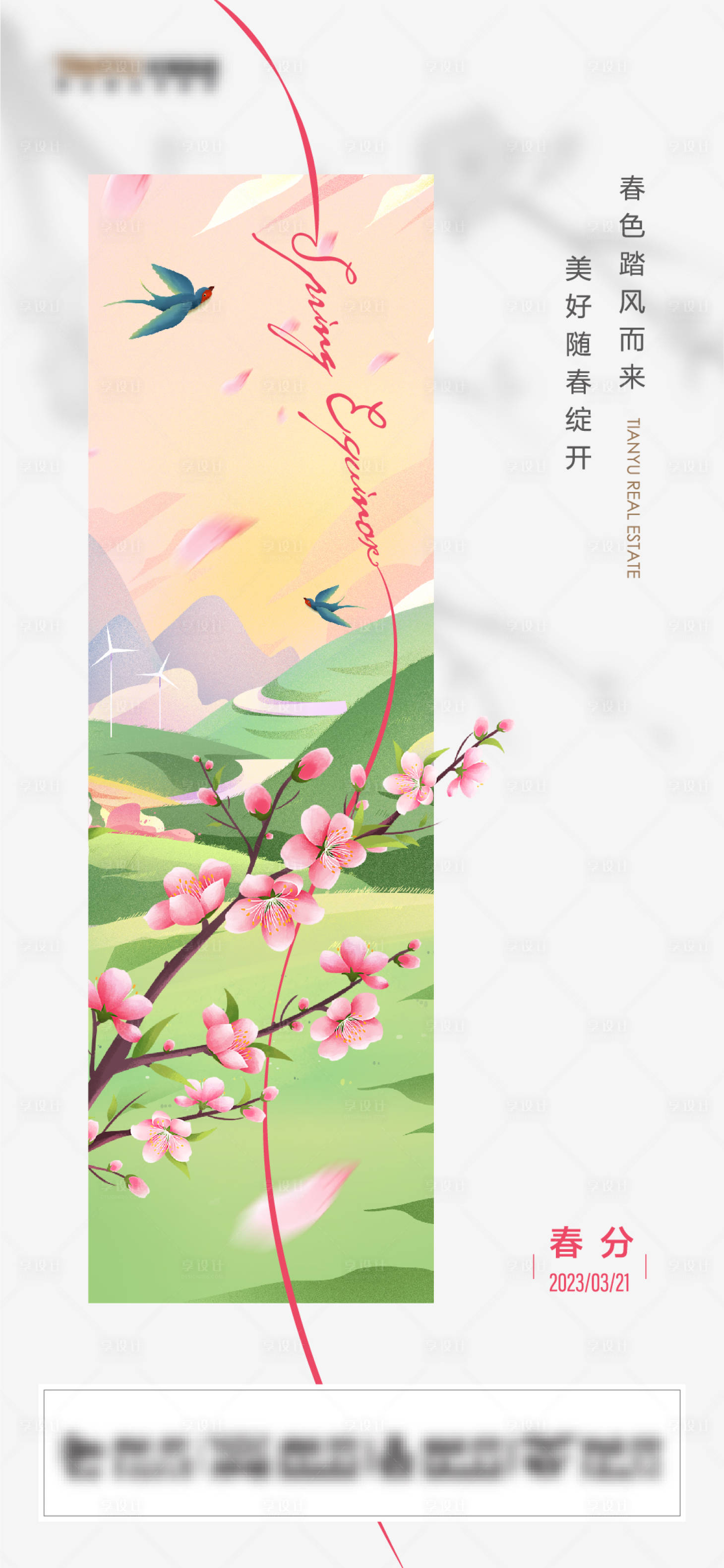源文件下載【享設計】搜索編號：38090022012547966【春分海報】