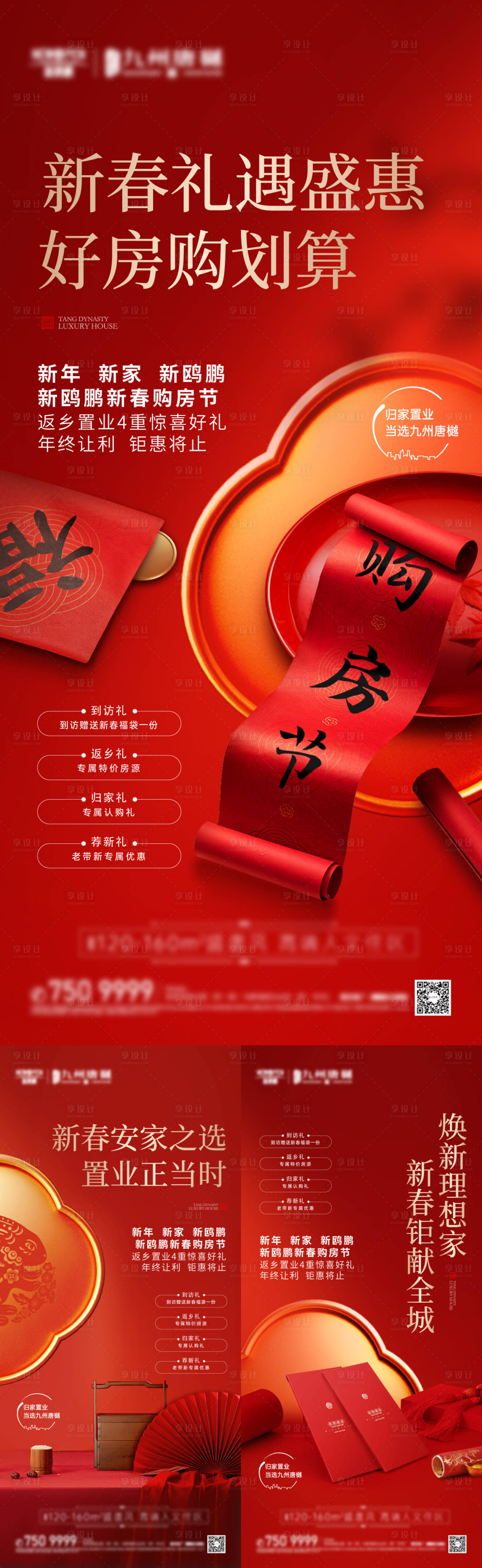 源文件下载【享设计】搜索编号：86800022075824451【春节四重礼活动刷屏海报】