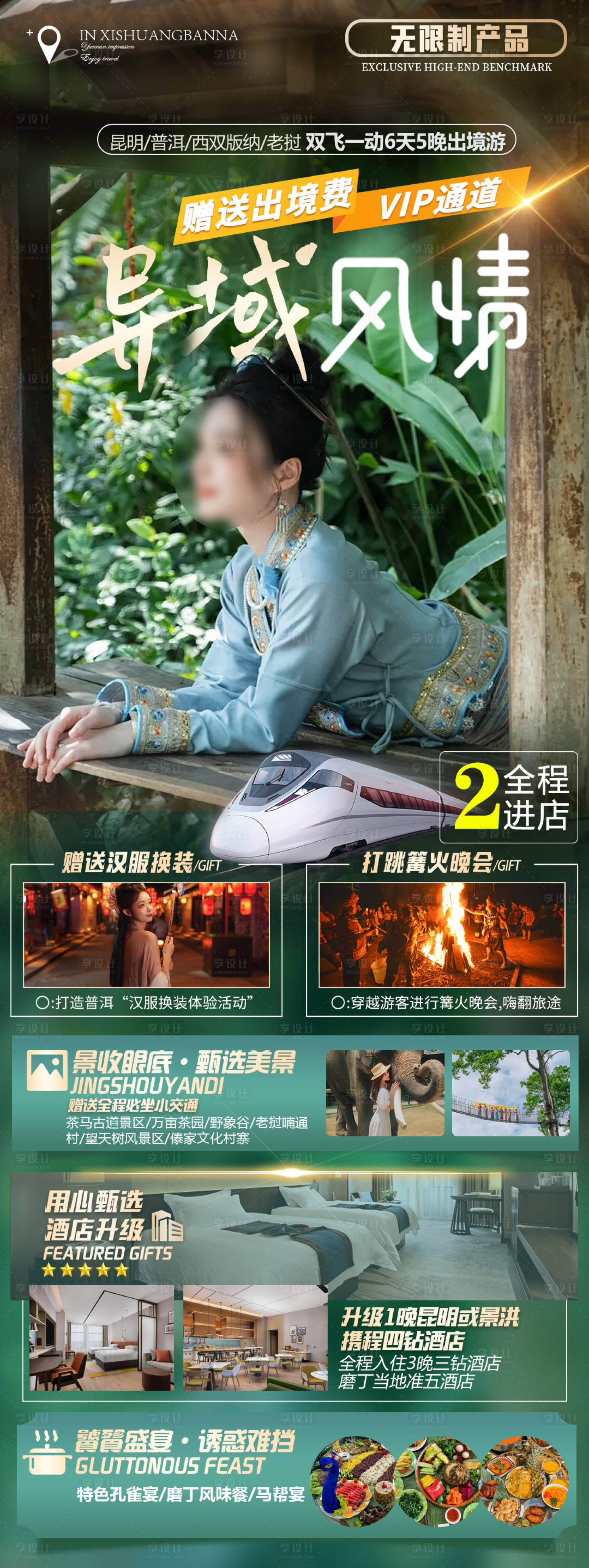 源文件下载【享设计】搜索编号：29880021995986119【版纳宣传海报】