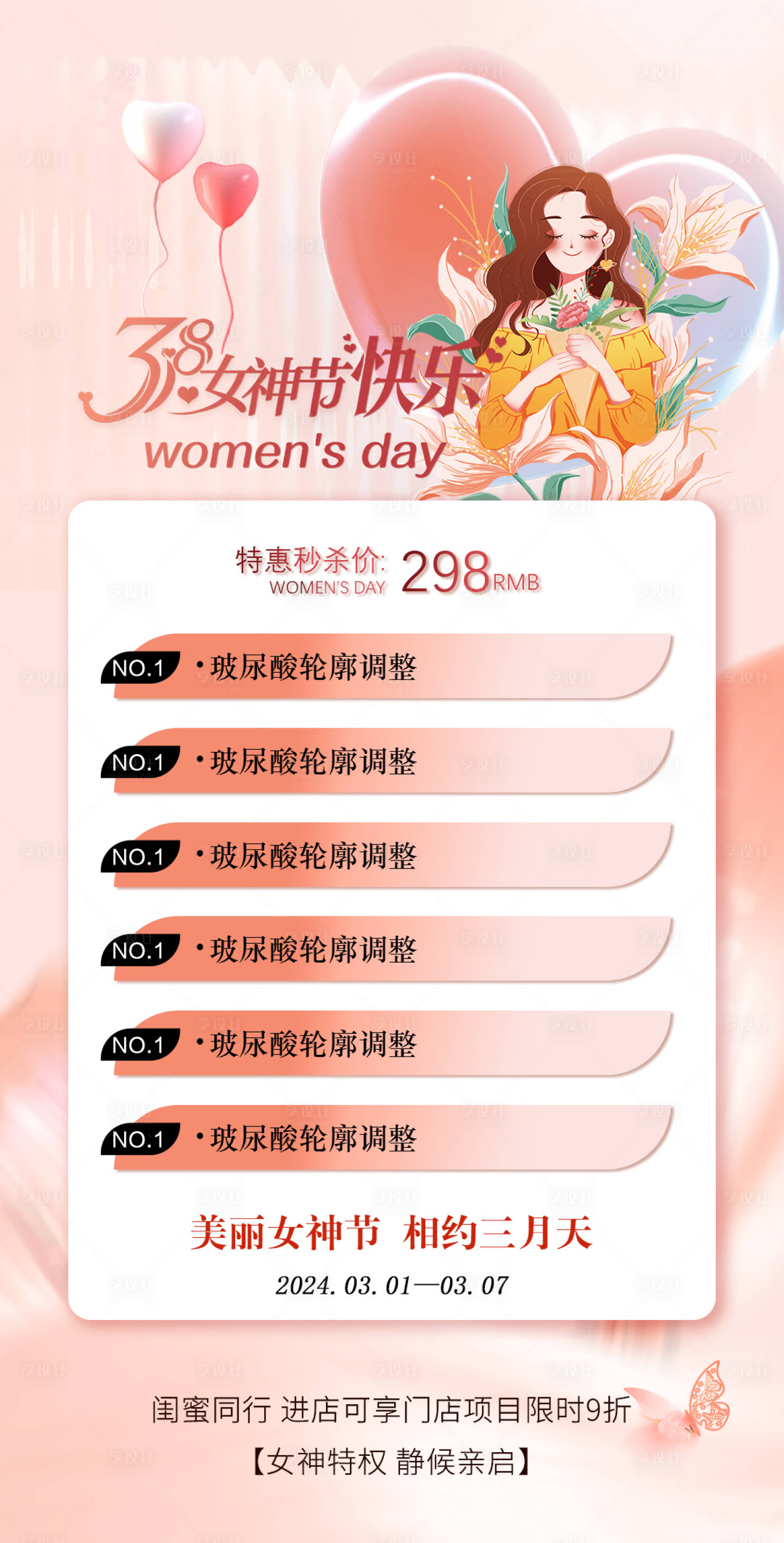 源文件下载【享设计】搜索编号：71320022217799914【女神节活动海报】