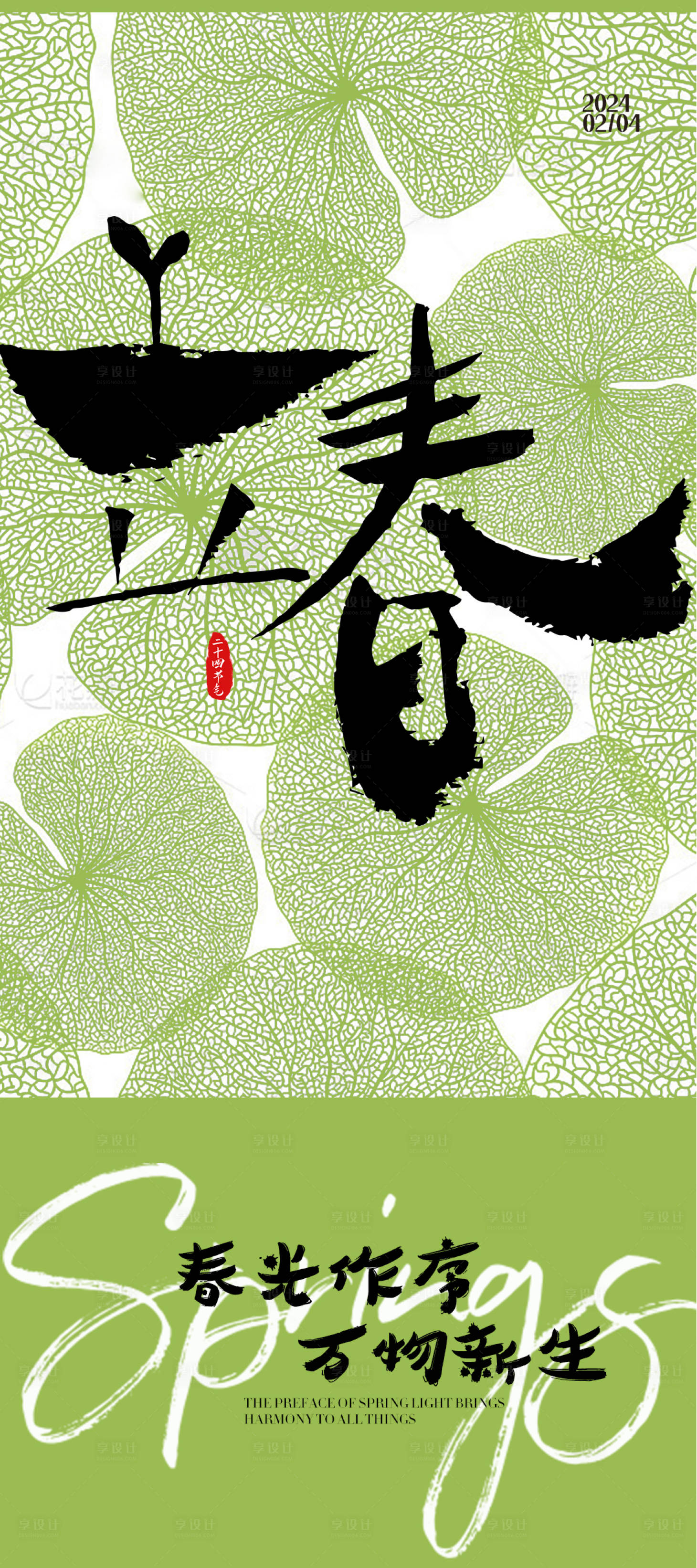 源文件下载【享设计】搜索编号：72290021887091846【立春节气移动端海报】