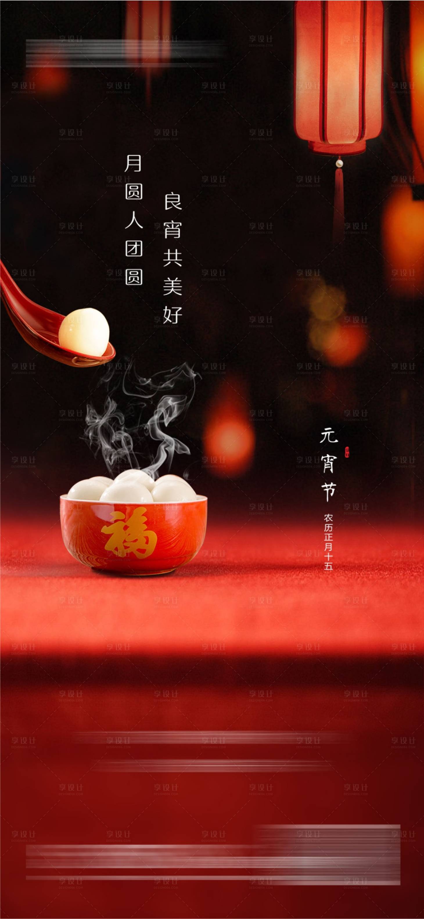 源文件下载【享设计】搜索编号：98500021914194072【元宵节海报】