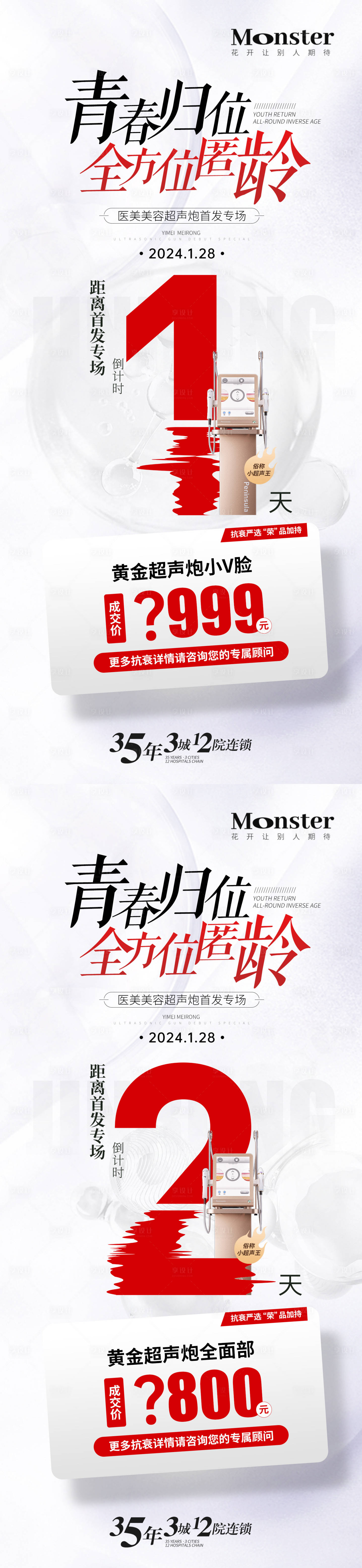 源文件下載【享設計】搜索編號：51010022010239776【醫(yī)美黃金炮倒計時系列海報】