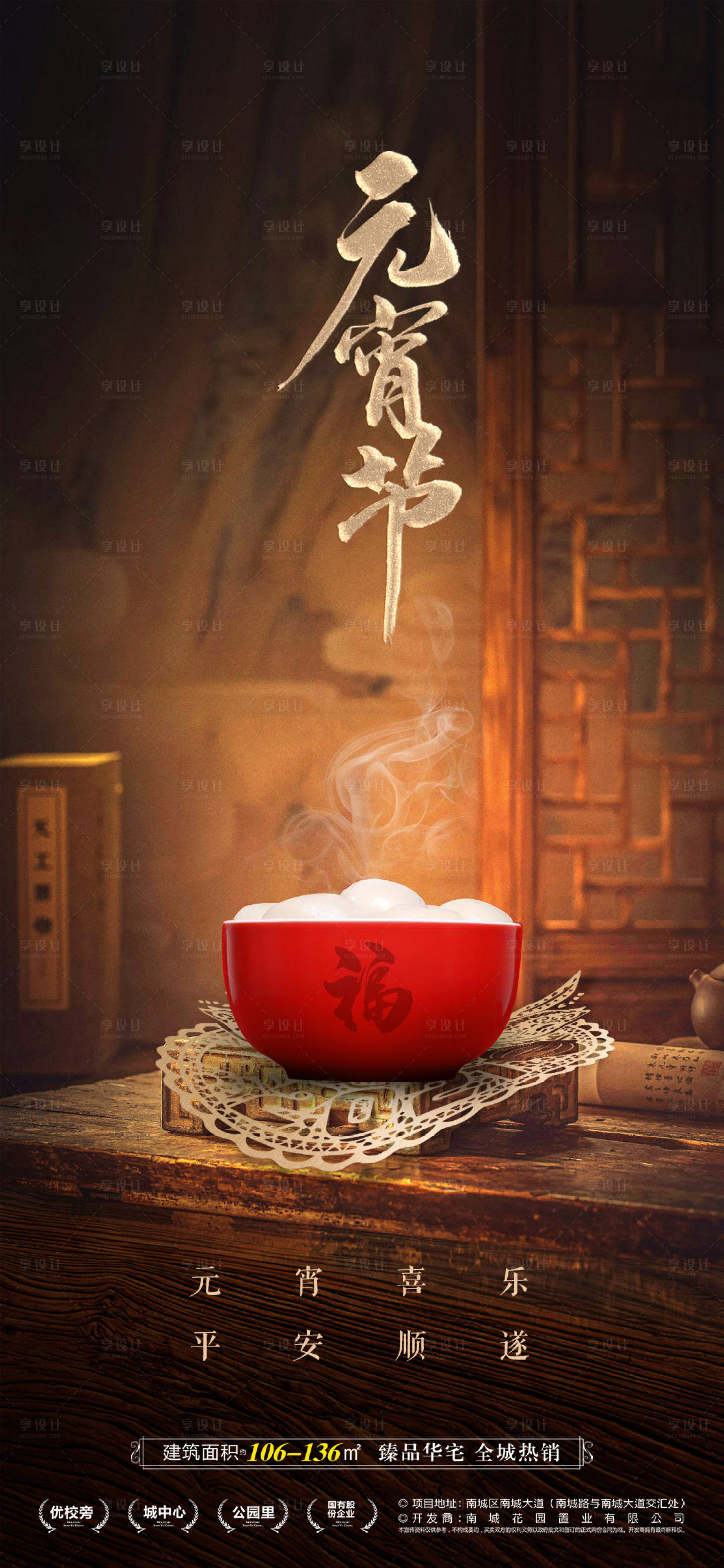 源文件下载【享设计】搜索编号：57180021952833297【元宵节地产海报】