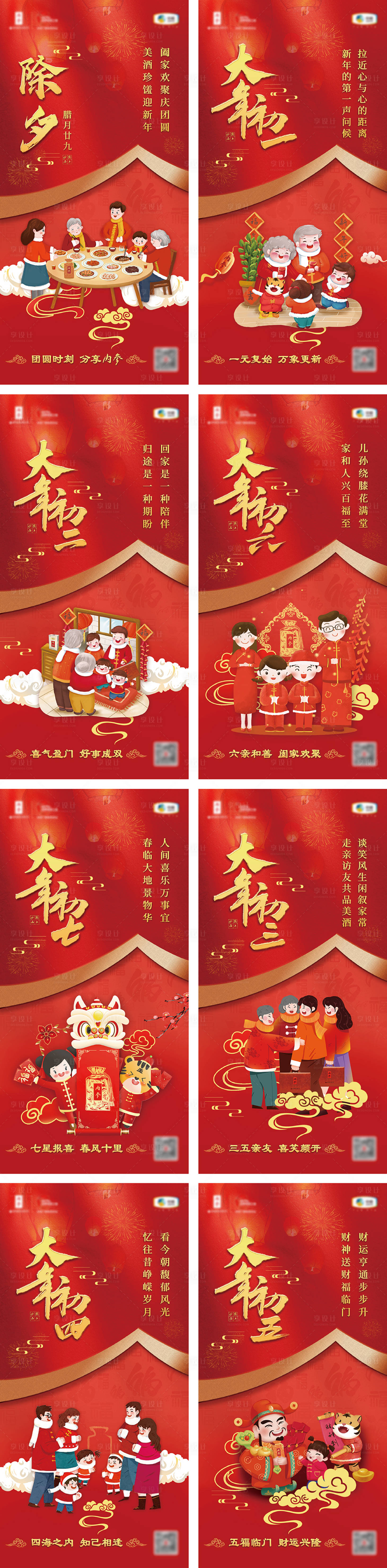 源文件下载【享设计】搜索编号：31610021909143597【春节年俗系列海报】