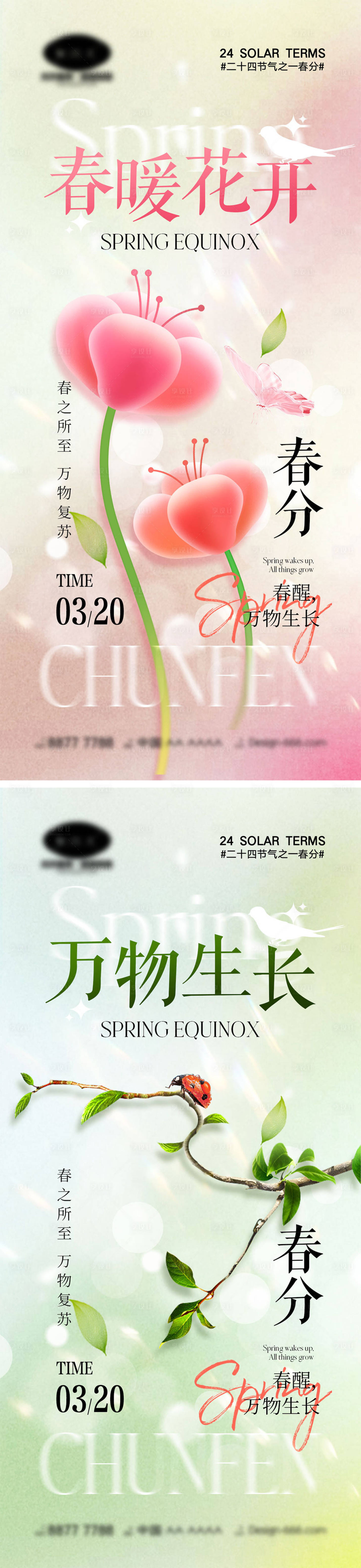源文件下载【春分节气海报】编号：12210022214285605