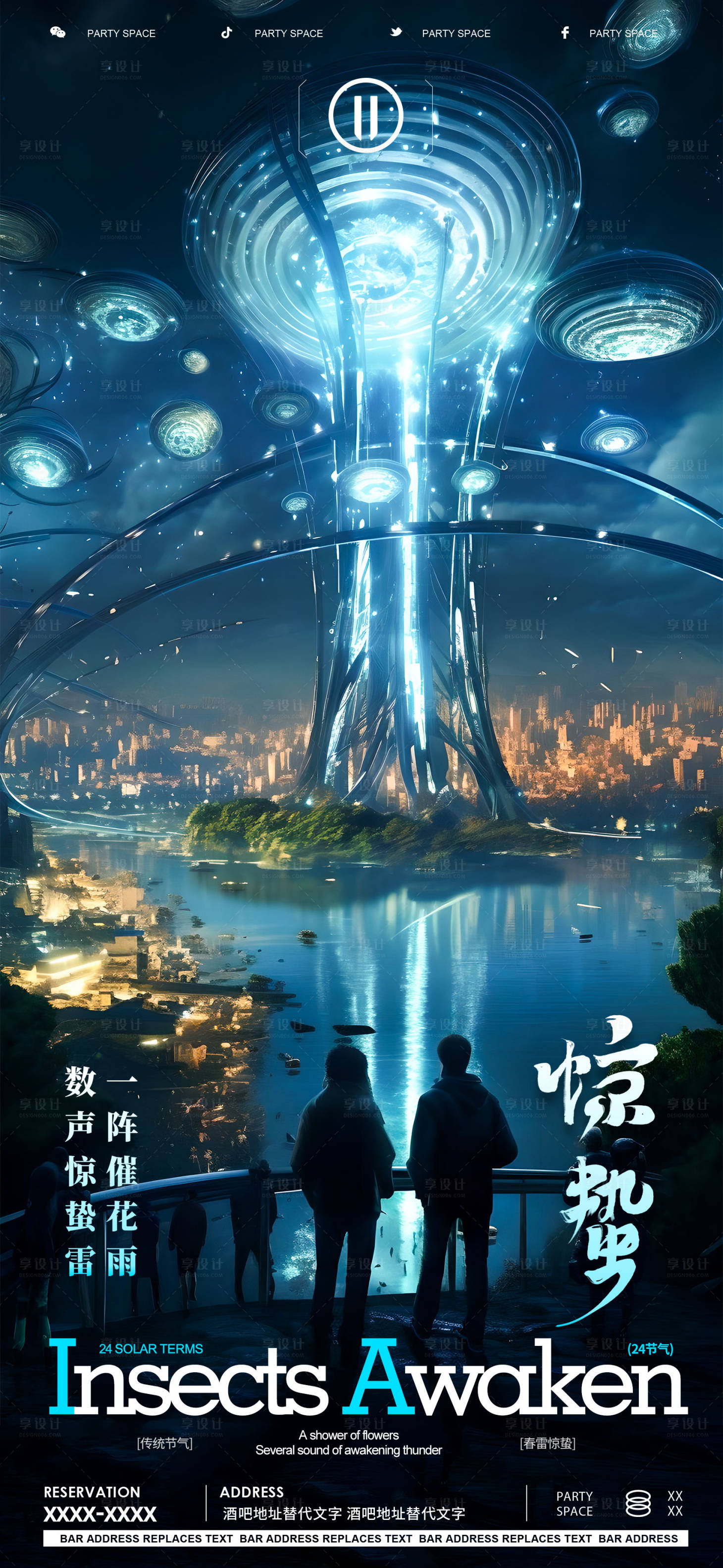 源文件下載【享設(shè)計(jì)】搜索編號(hào)：80490022116879039【酒吧KTV驚蟄節(jié)氣海報(bào)】