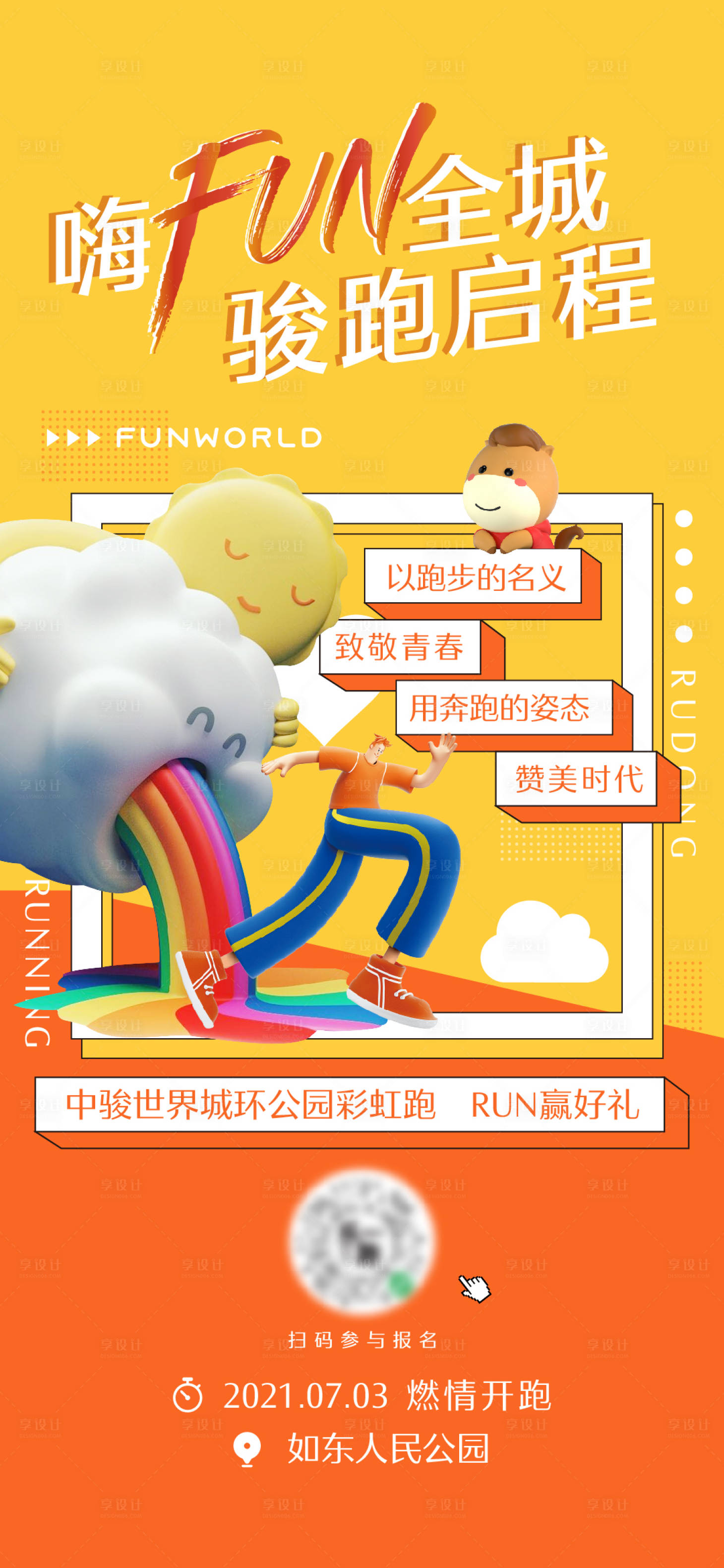 源文件下載【享設(shè)計(jì)】搜索編號(hào)：34040022186698084【彩虹跑馬拉松活動(dòng)預(yù)告海報(bào)】