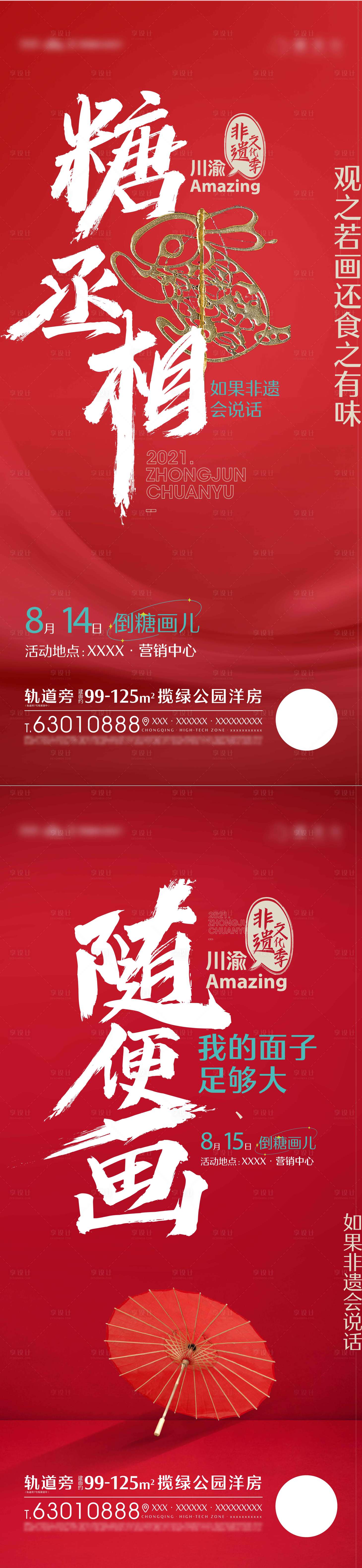 源文件下載【地產非遺文化活動海報】編號：50780022028118497