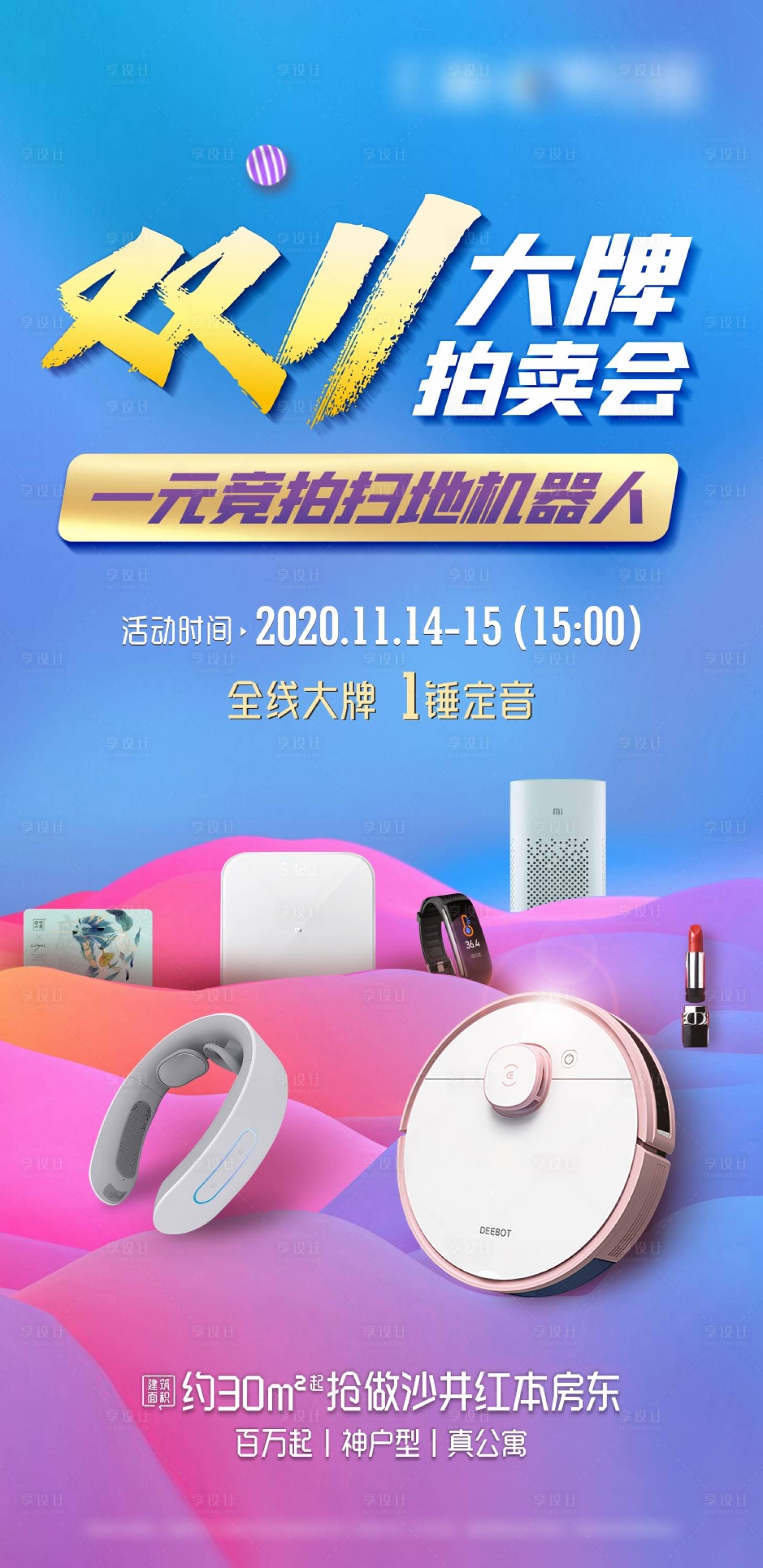源文件下載【享設計】搜索編號：46500022142218035【雙11大牌拍賣會活動微信海報】