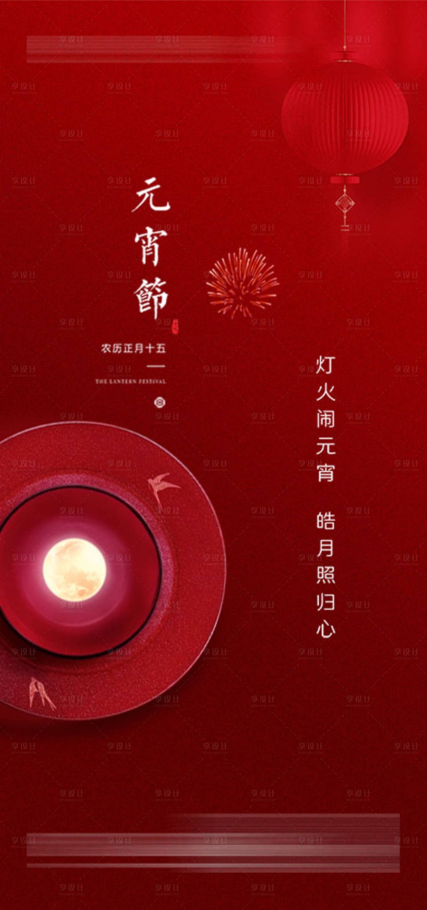 源文件下载【享设计】搜索编号：91500021914258762【元宵节海报】