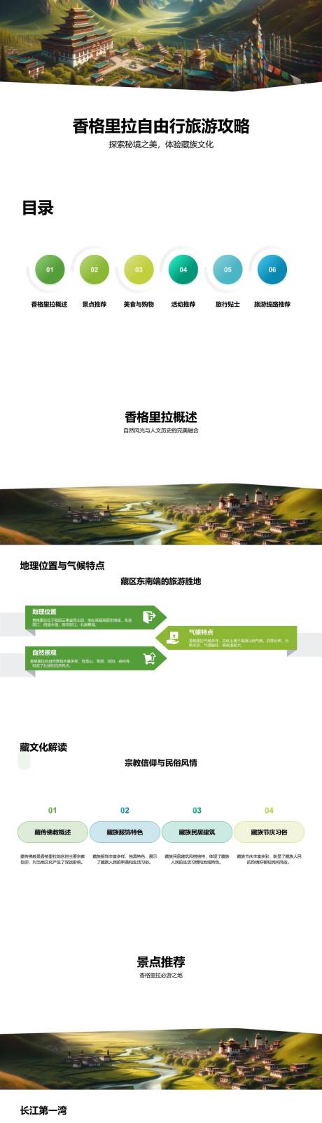 源文件下載【享設(shè)計】搜索編號：60210022158845658【香格里拉自由行旅游攻略PPT】