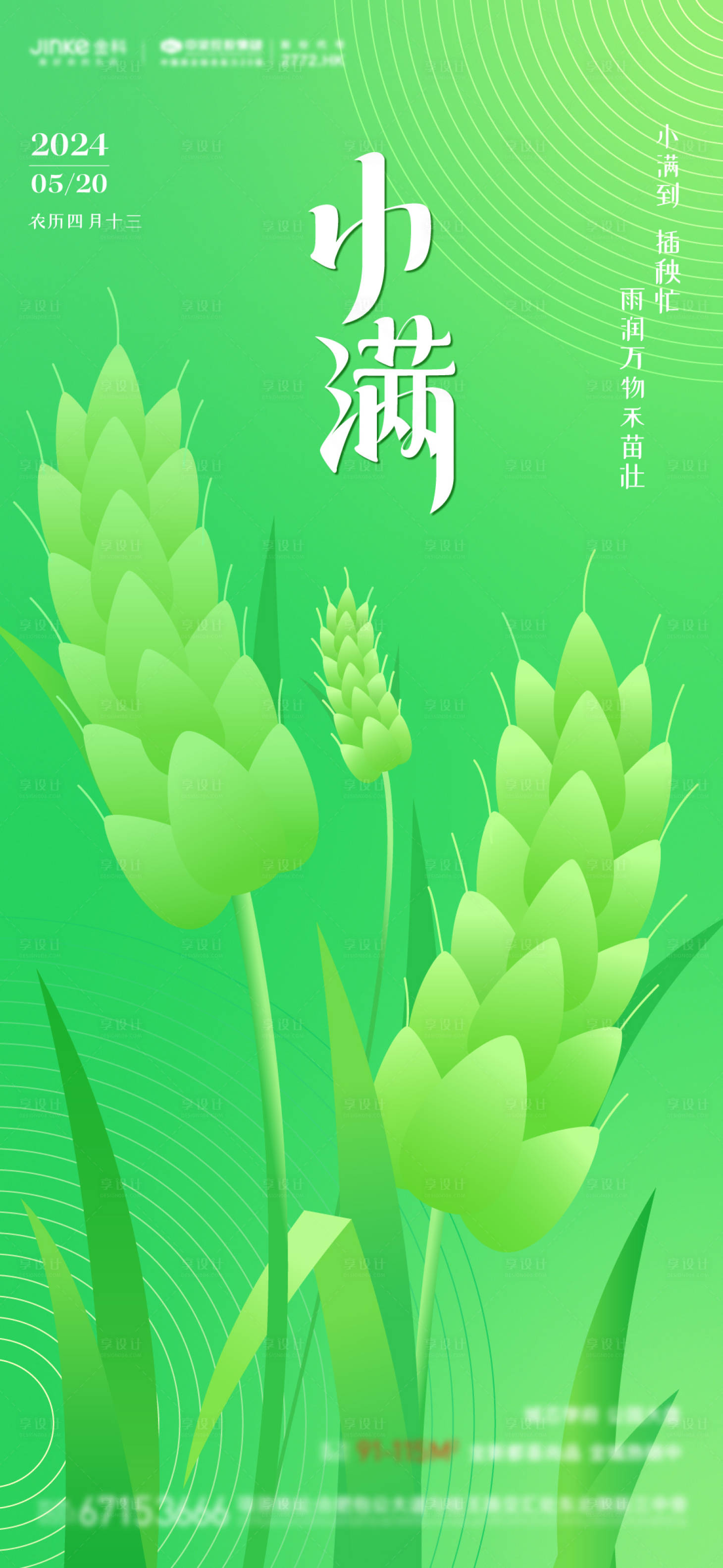 源文件下载【小满节气海报】编号：55520022157746923
