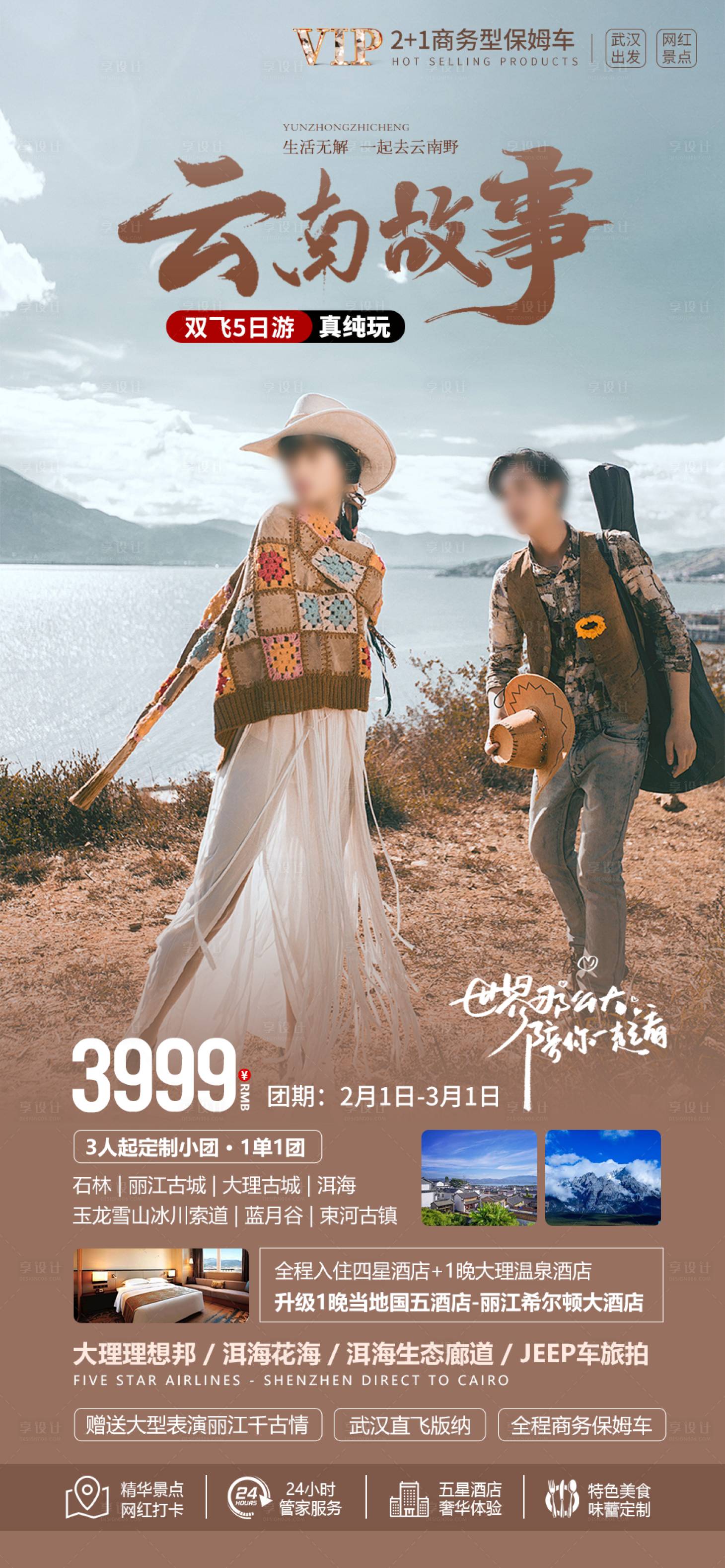 源文件下载【享设计】搜索编号：57750021881932192【云南故事海报】