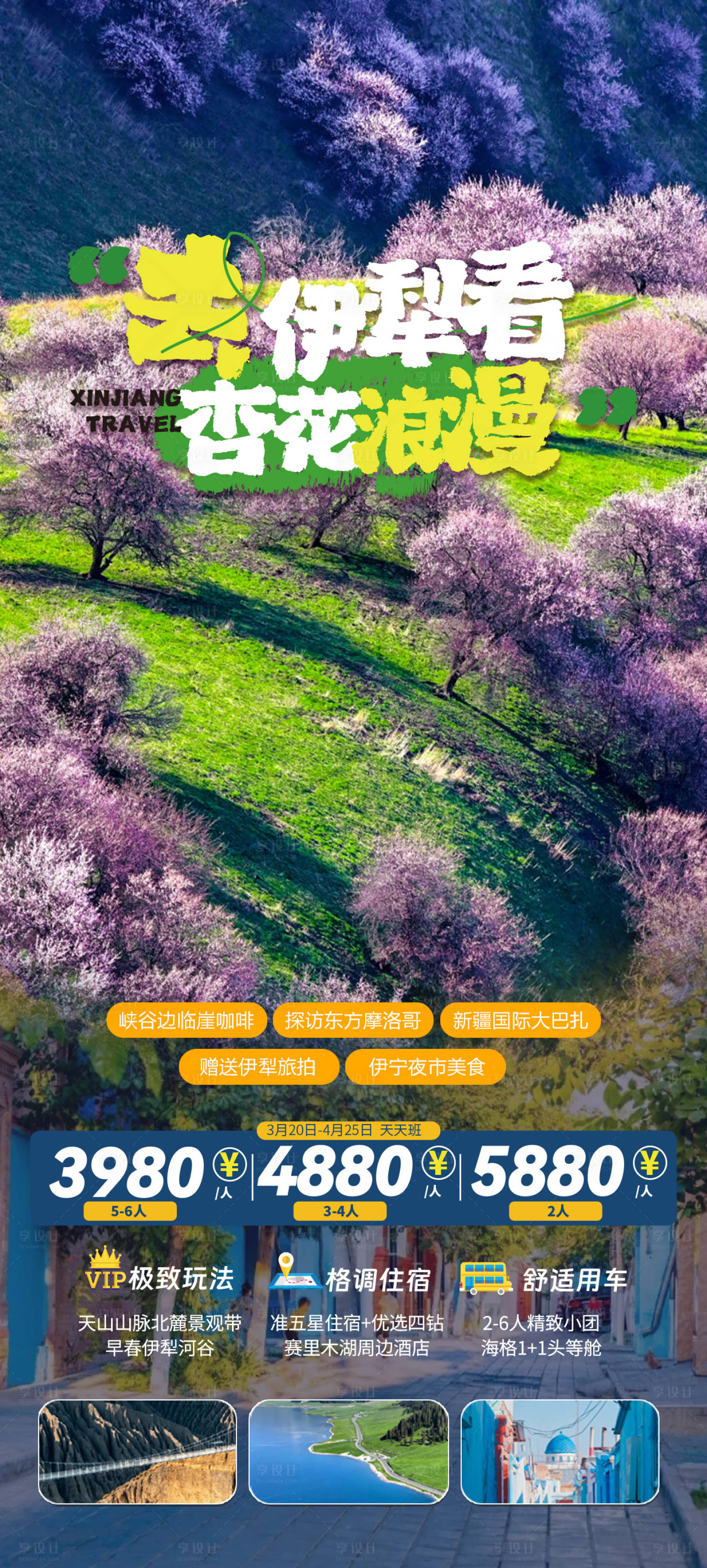 源文件下载【享设计】搜索编号：72760021864017125【看伊犁杏花浪漫旅游海报】