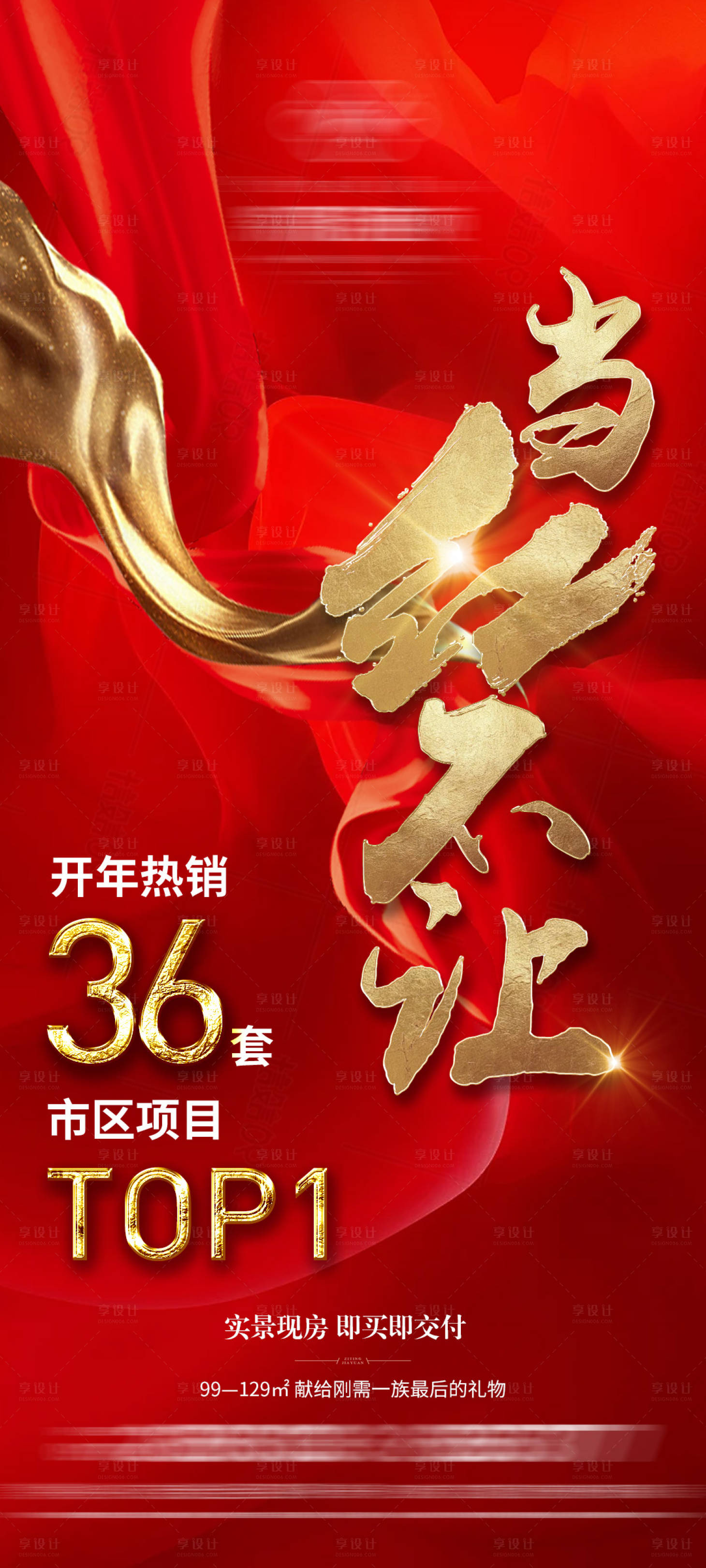 源文件下载【享设计】搜索编号：73170022214441330【地产红金热销喜报微信单图】