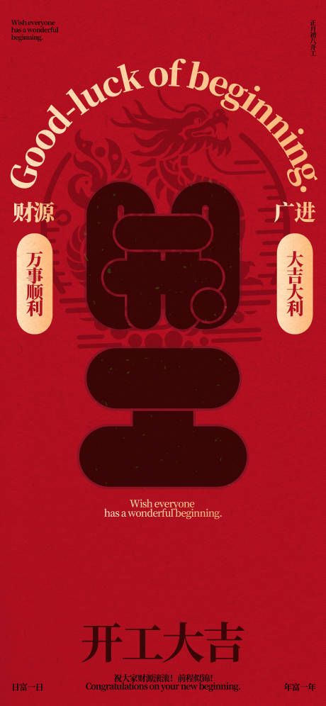 源文件下载【享设计】搜索编号：42010021943682529【初八开工喜庆海报】