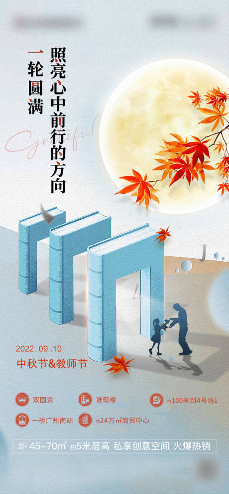 源文件下载【教师节中秋房地产海报】编号：68810022179671866