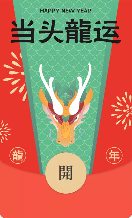 源文件下载【龙年红包封面】编号：64240021849607554