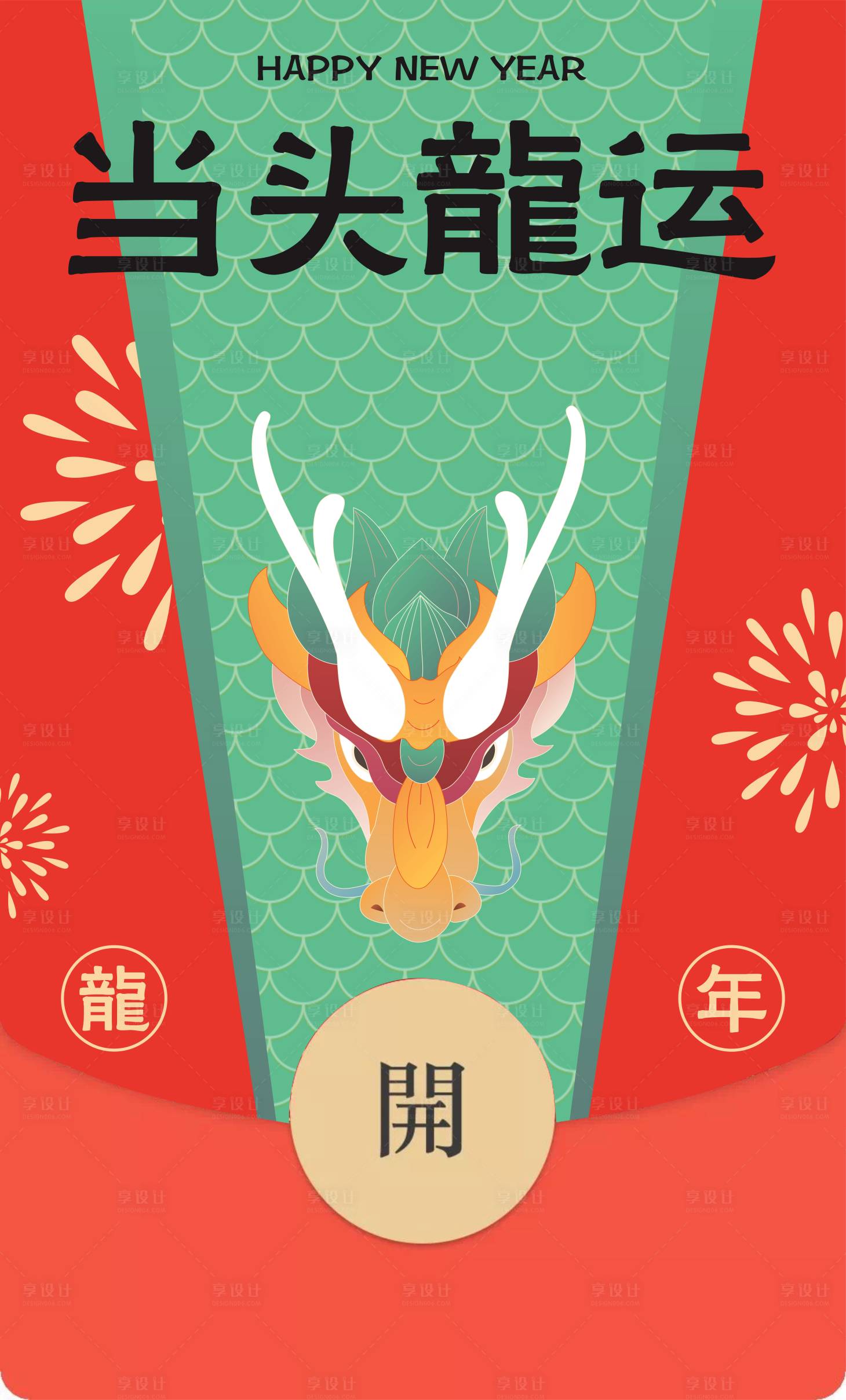 源文件下载【享设计】搜索编号：64240021849607554【龙年红包封面】