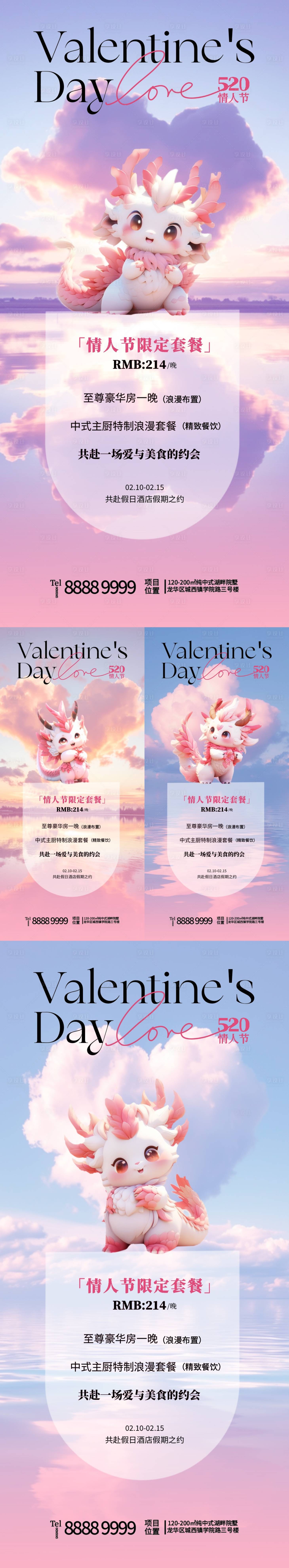 源文件下載【享設(shè)計(jì)】搜索編號(hào)：26620021938923404【龍年情人節(jié)酒店活動(dòng)海報(bào)】