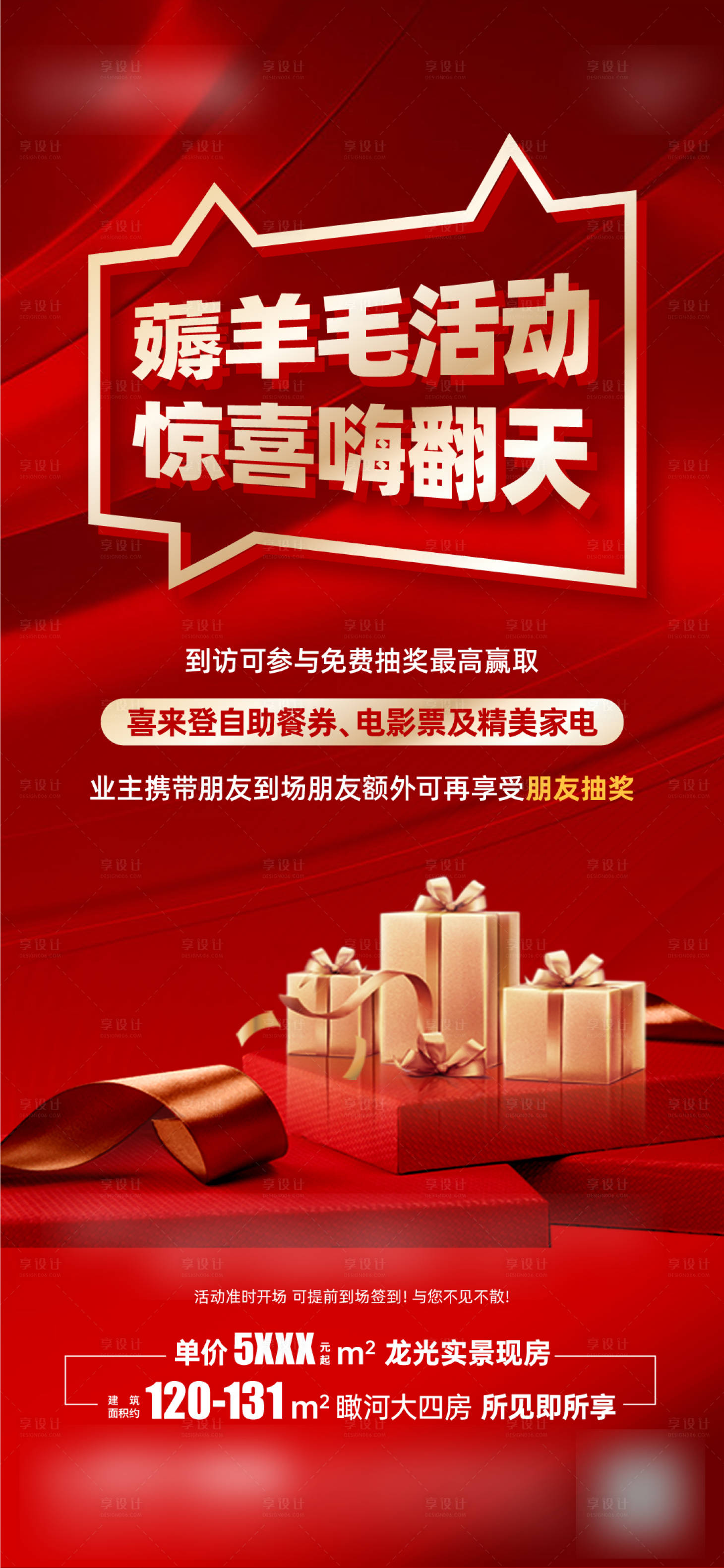 源文件下载【享设计】搜索编号：26230022007202653【地产促销活动海报】