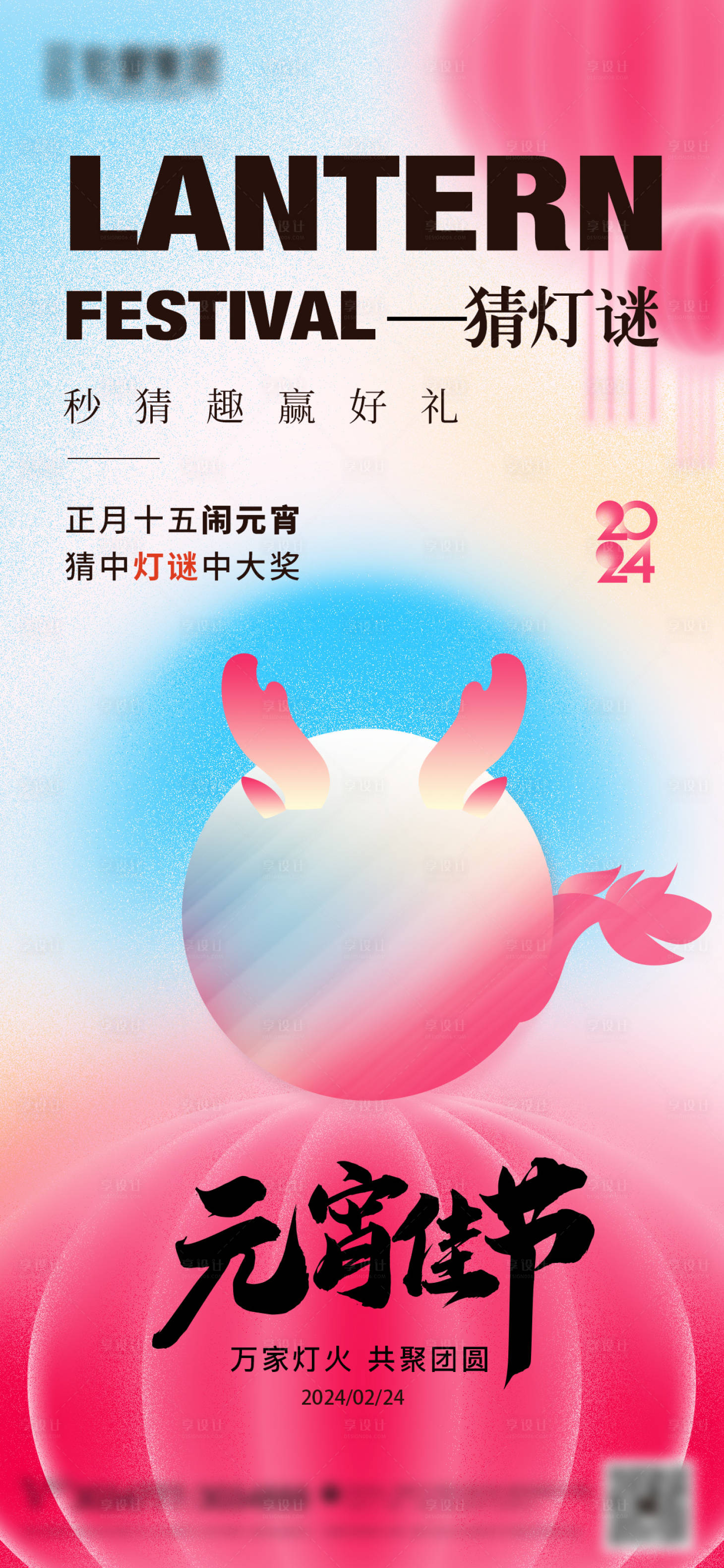 源文件下载【享设计】搜索编号：16930021850253443【元宵节猜灯谜渐变海报】