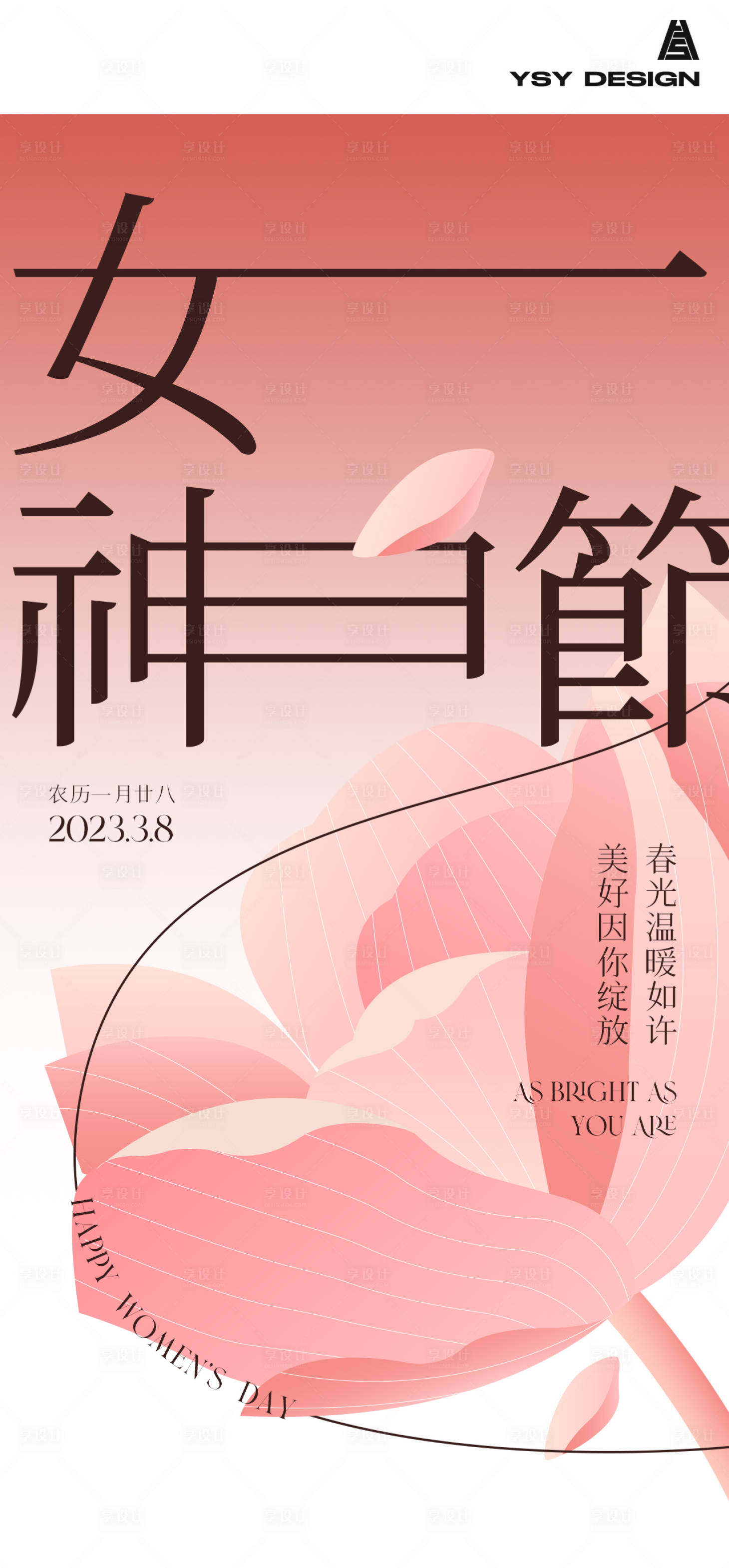 源文件下載【享設計】搜索編號：42630022158872166【創意女神節海報】