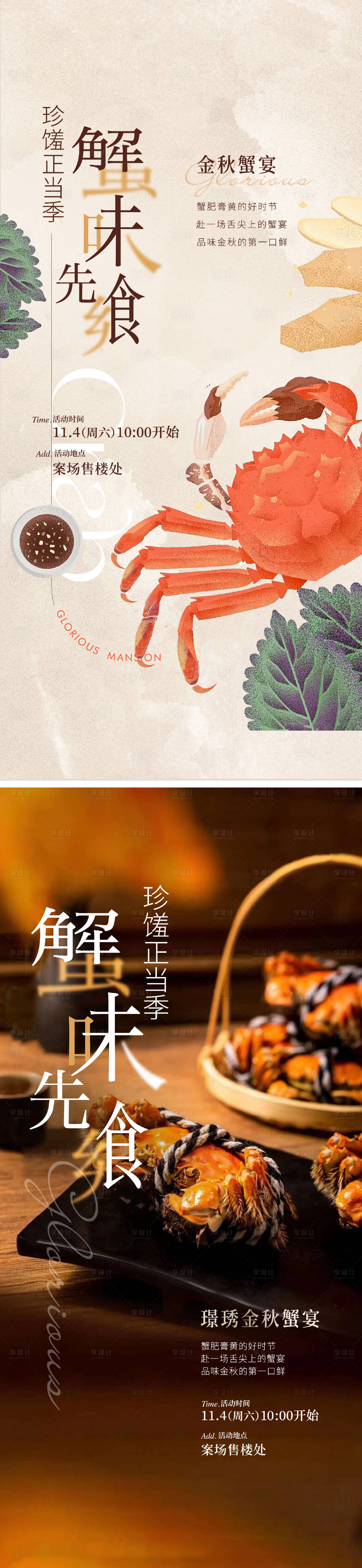 源文件下载【地产中秋螃蟹私宴周末暖场活动海报】编号：99710022145277983
