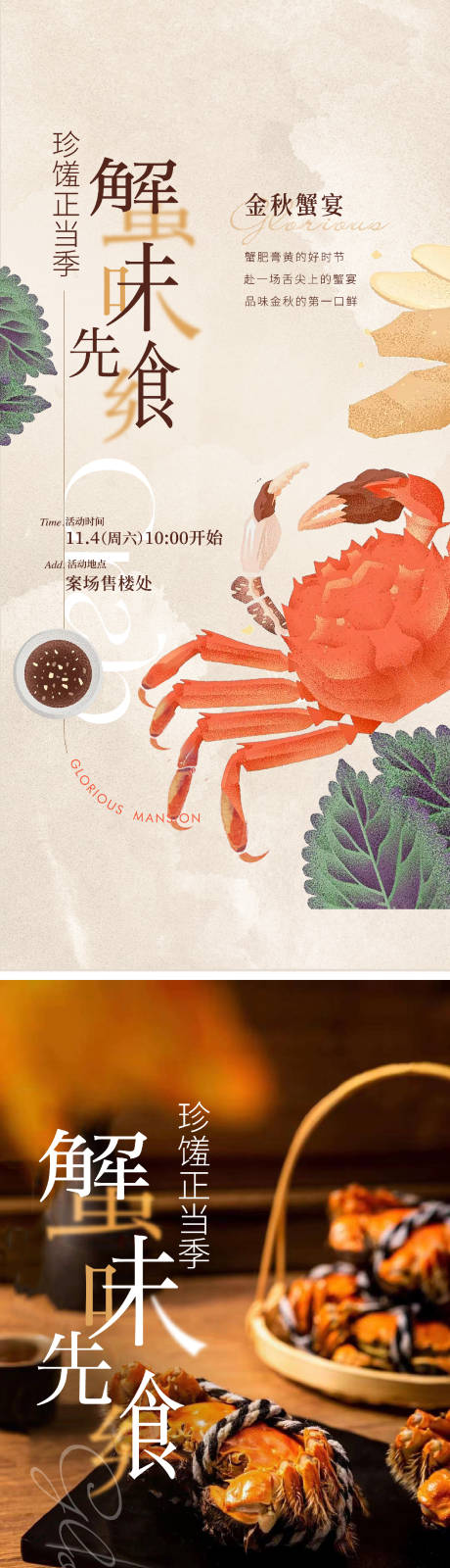 地产中秋螃蟹私宴周末暖场活动海报-源文件【享设计】