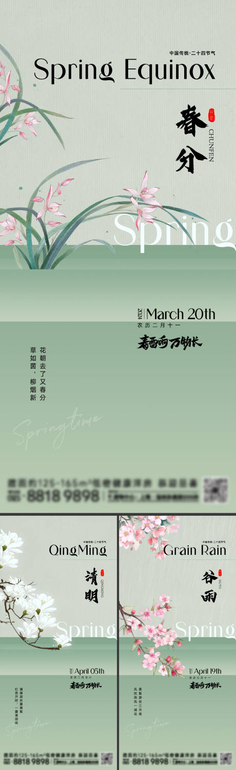 源文件下载【春分清明谷雨海报】编号：47650022071818458