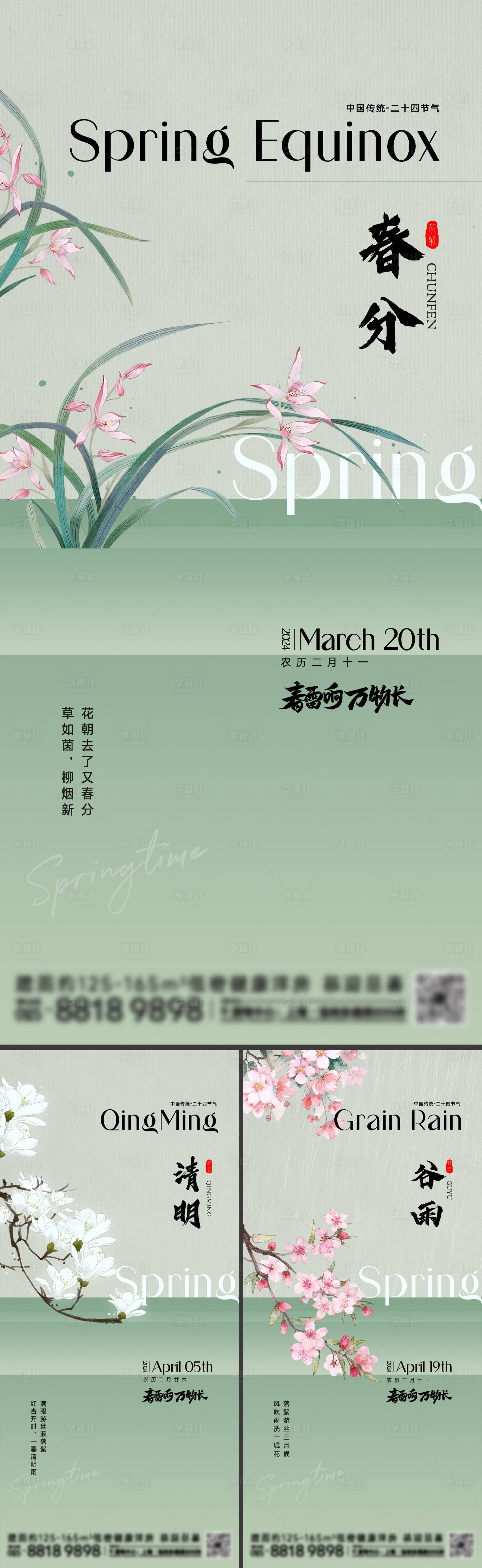 源文件下載【享設計】搜索編號：47650022071818458【春分清明谷雨海報】