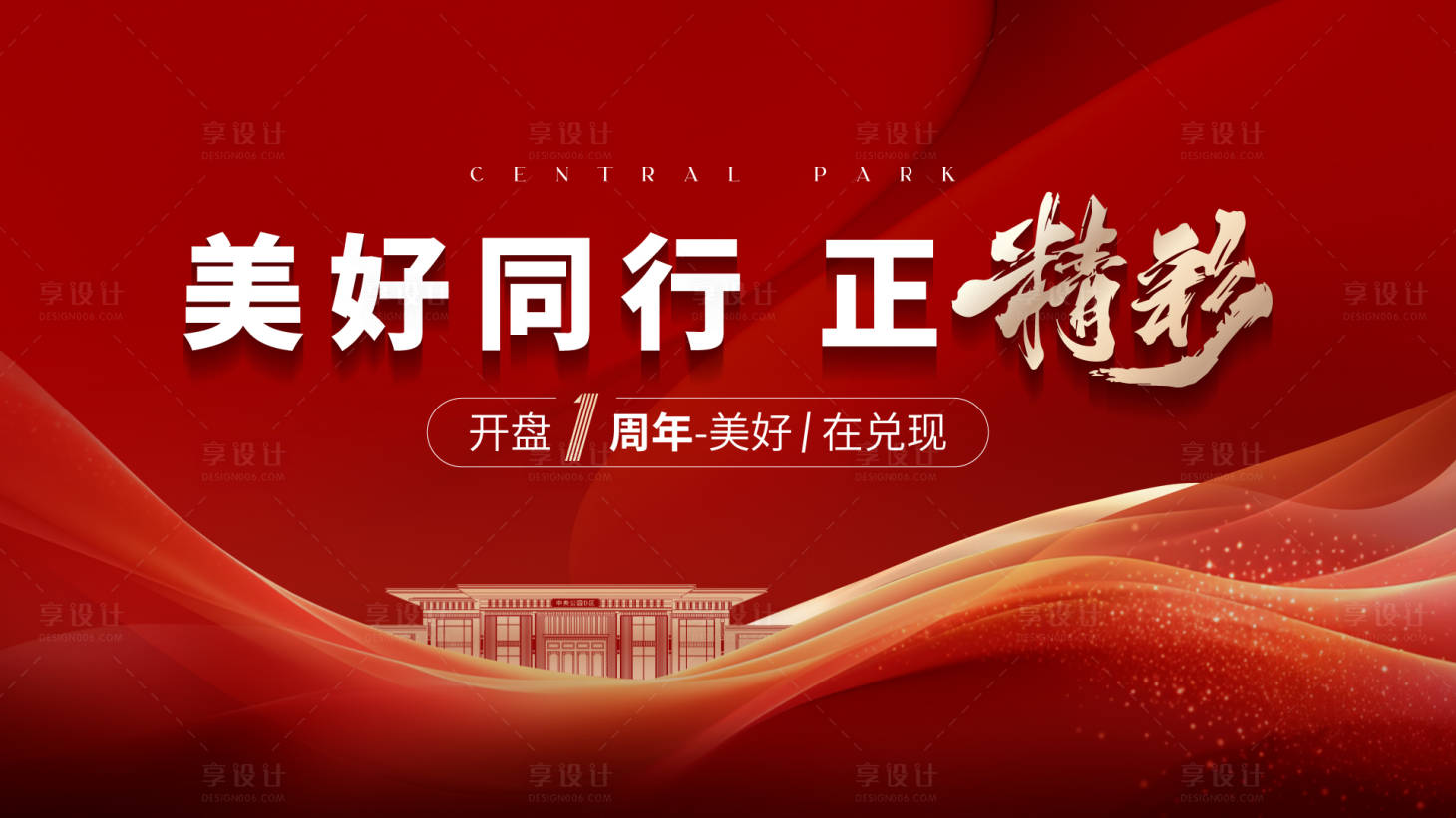 源文件下載【享設計】搜索編號：90050022169784656【房地產周年慶背景板  】