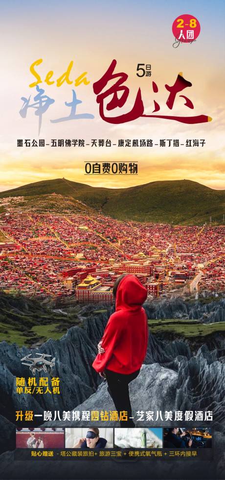 源文件下载【净土色达旅游海报】编号：70510022025147744