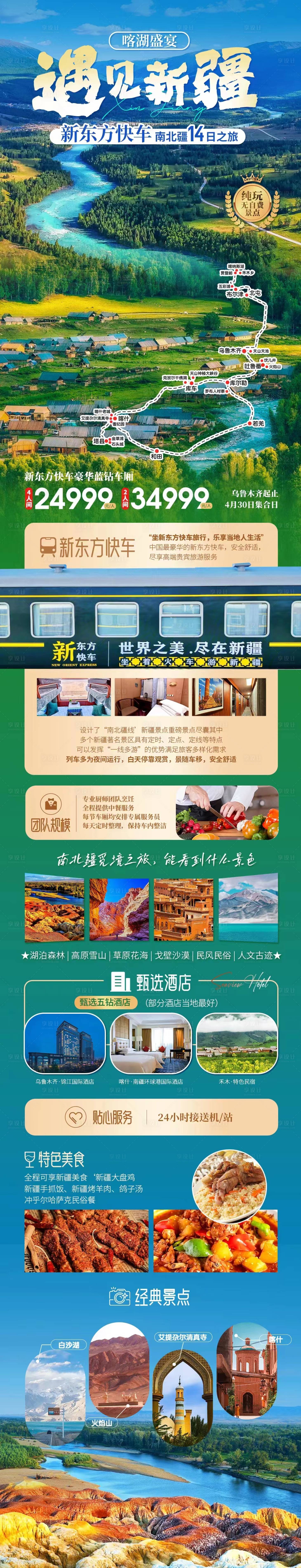 源文件下载【新疆旅游专列海报】编号：56460022154985160